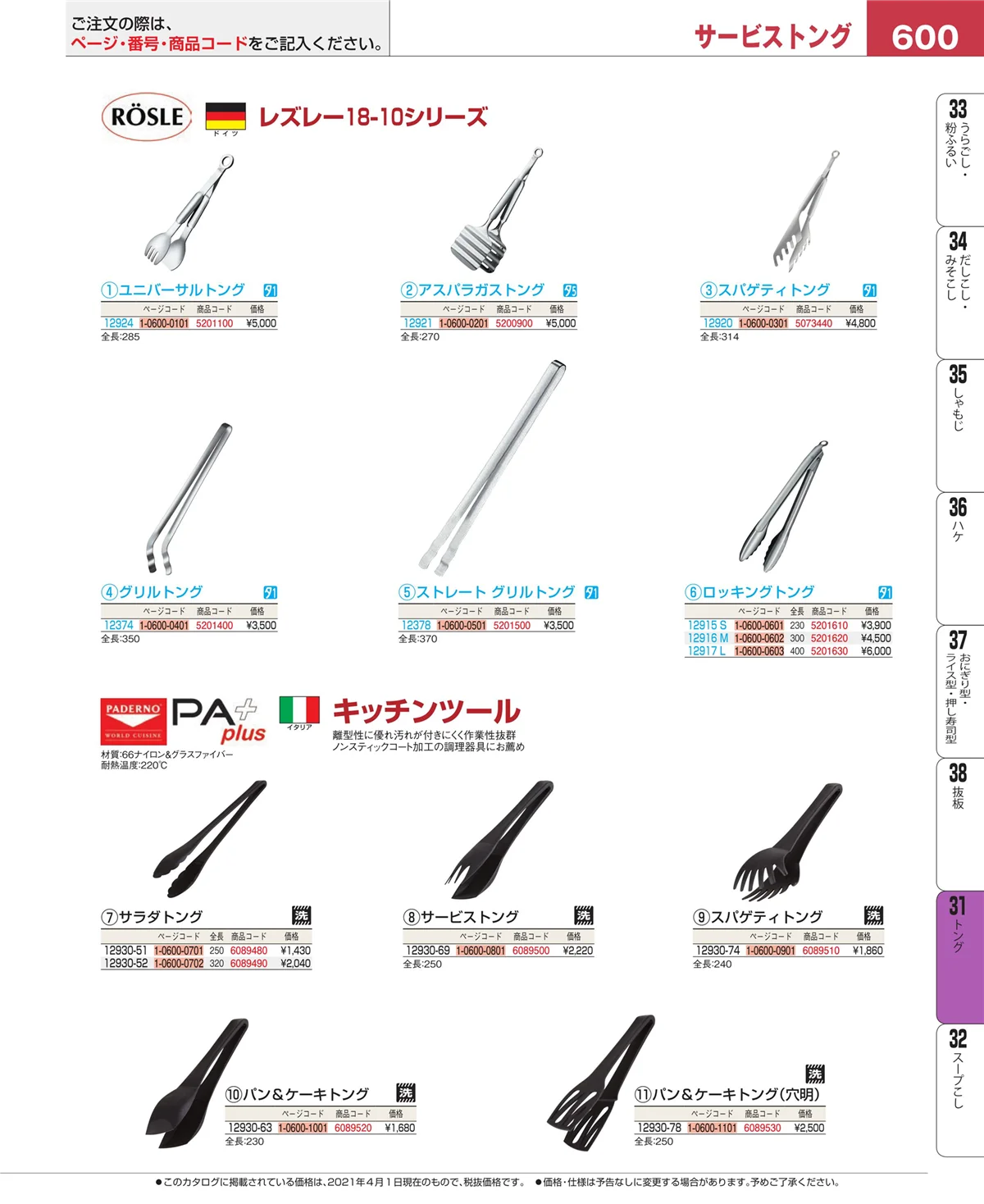 EBM業務用厨房用品カタログvol.21・ページ番号600・キッチンツールシリーズ