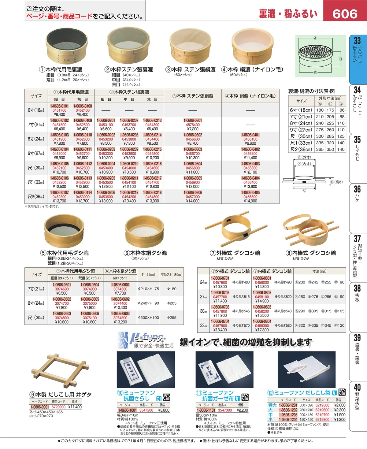 EBM業務用厨房用品カタログvol.21・ページ番号606・スープこし