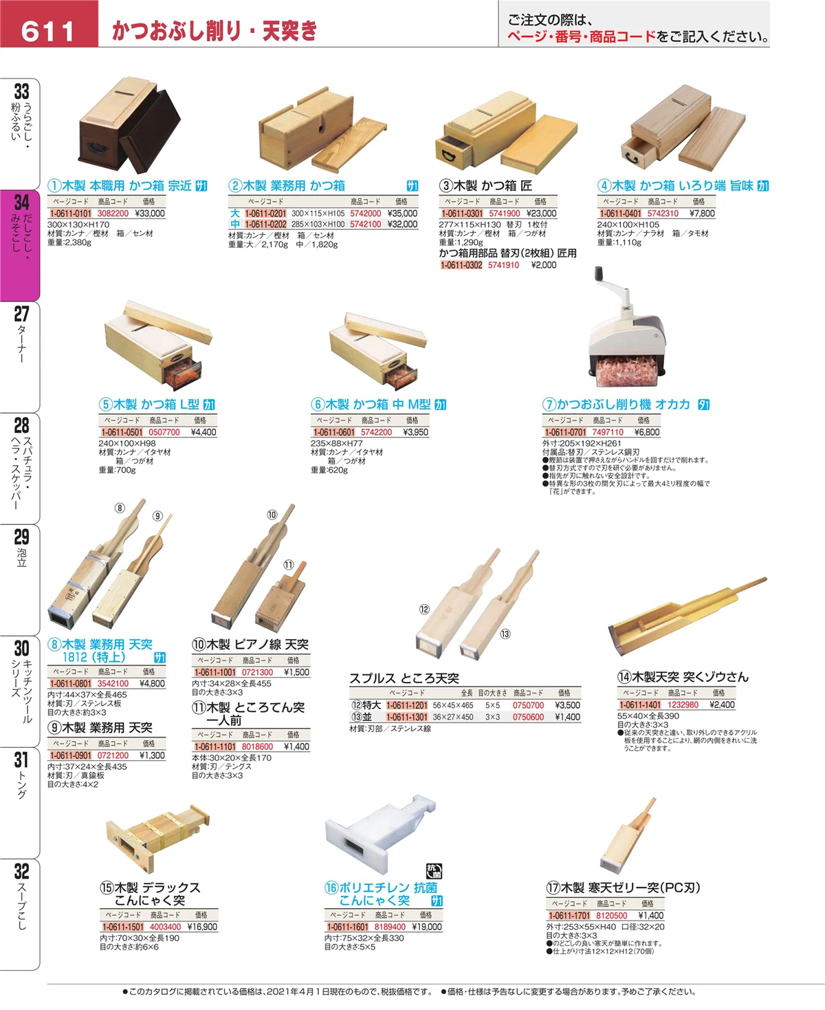EBM業務用厨房用品カタログvol.21・ページ番号611・うらごし・粉ふるい