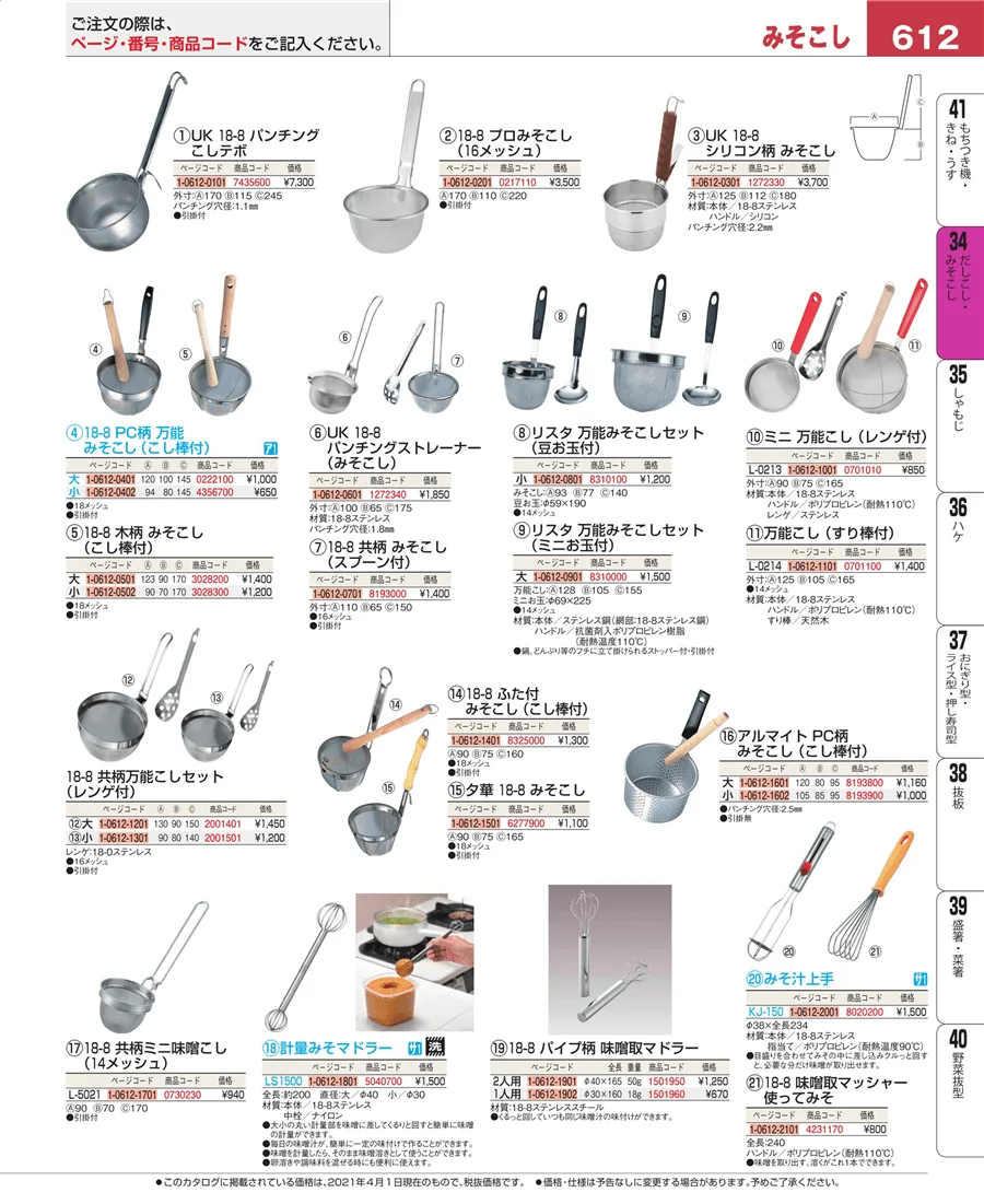 うらごし・粉ふるい ページ612