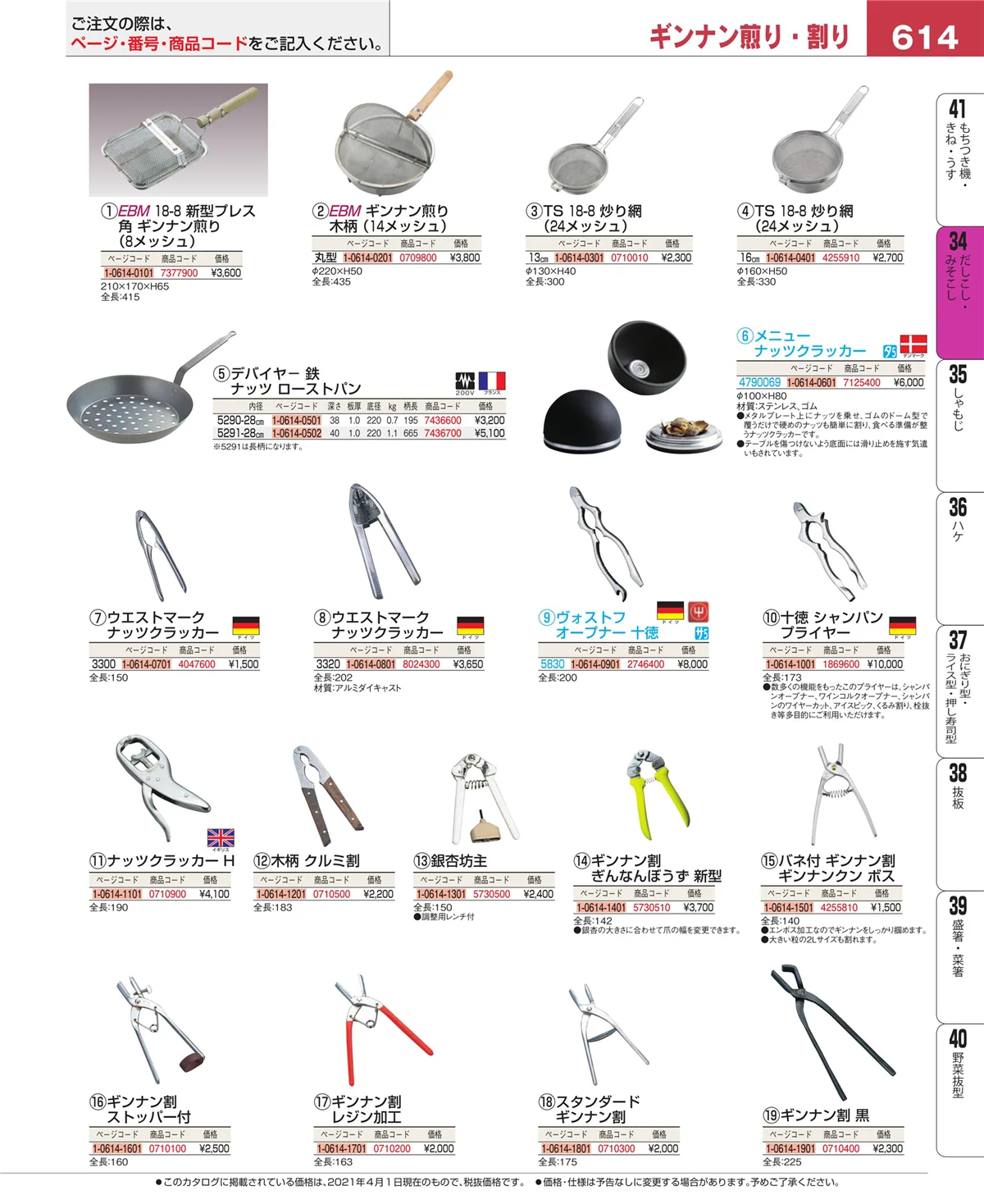 EBM業務用厨房用品カタログvol.21・ページ番号614・うらごし・粉ふるい