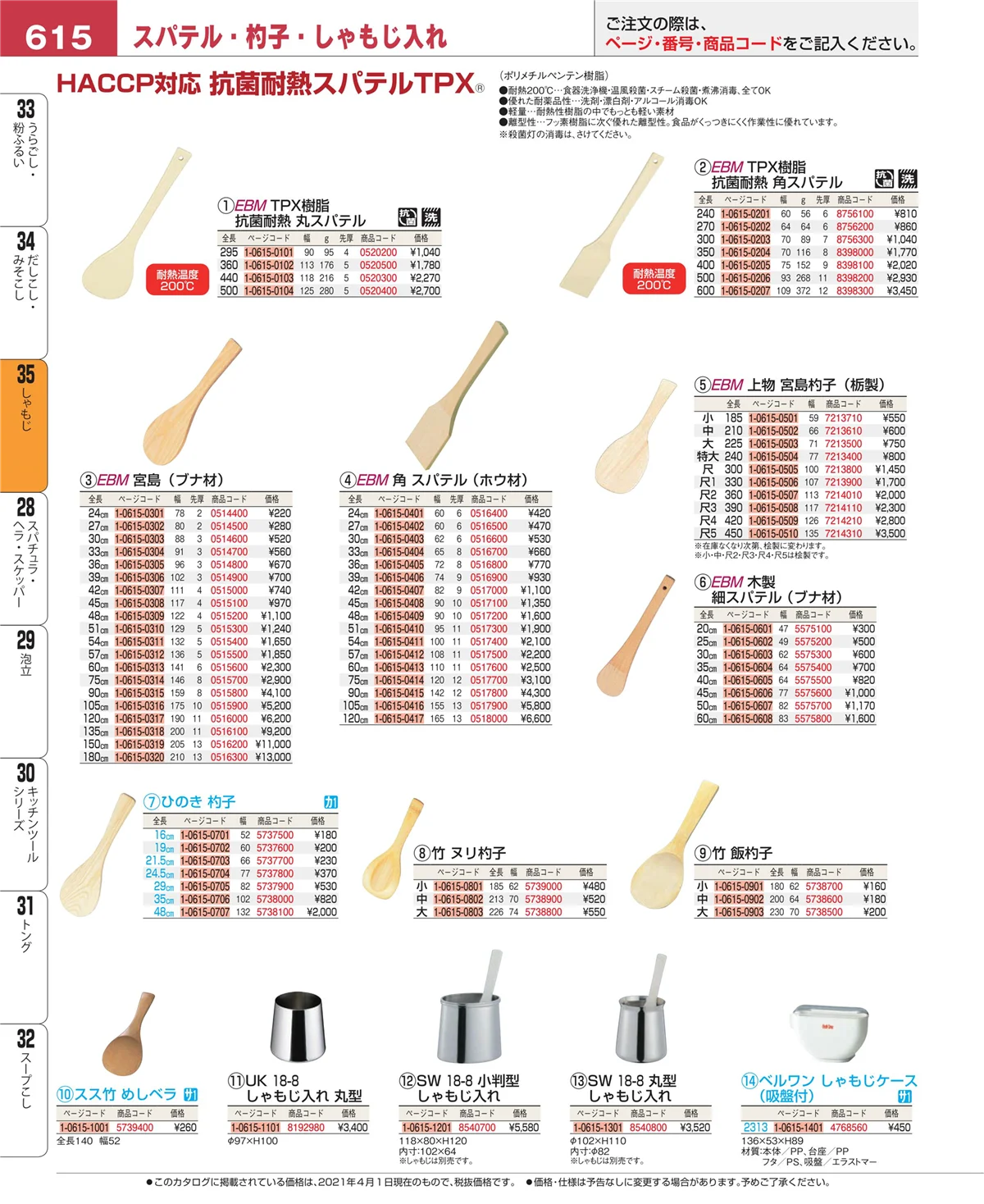 EBM業務用厨房用品カタログvol.21・ページ番号615・だしこし・みそこし