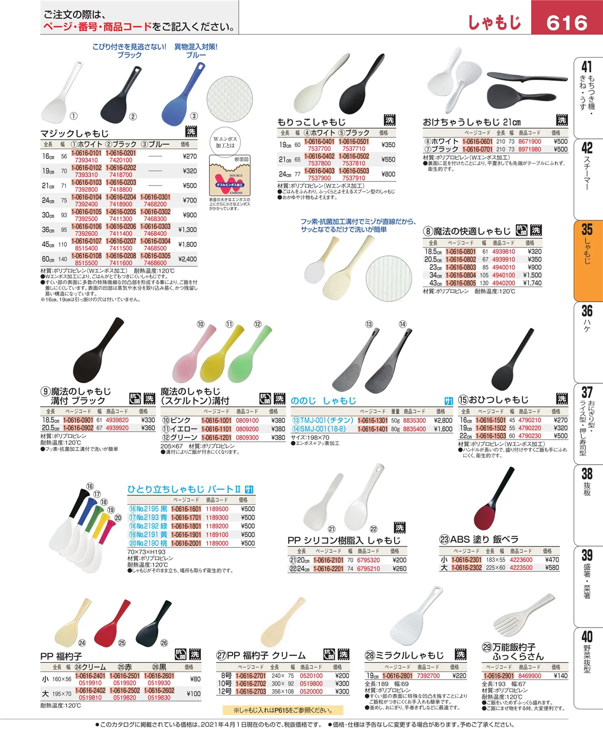 EBM業務用厨房用品カタログvol.21・ページ番号616・だしこし・みそこし