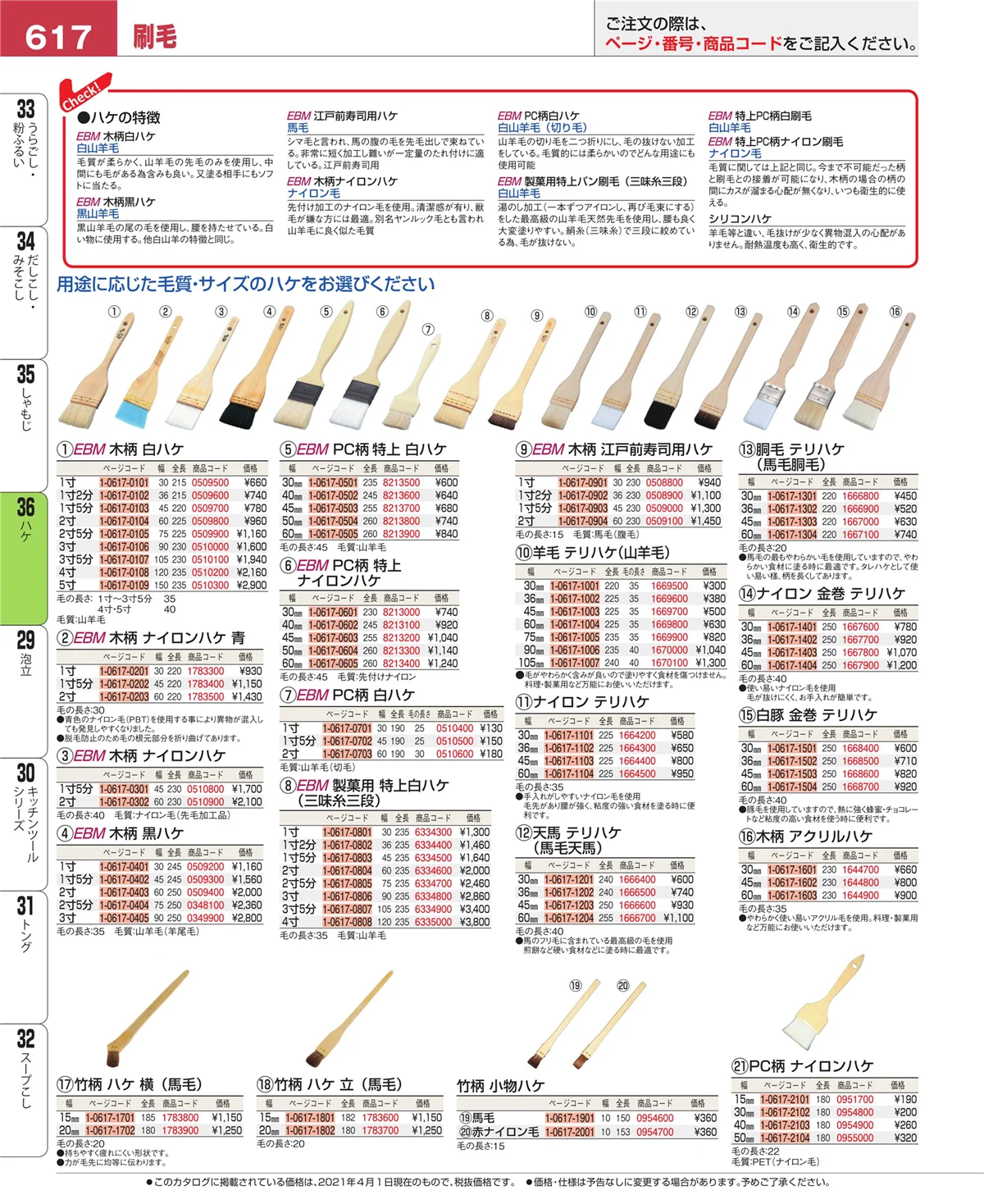 EBM業務用厨房用品カタログvol.21・ページ番号617・しゃもじ