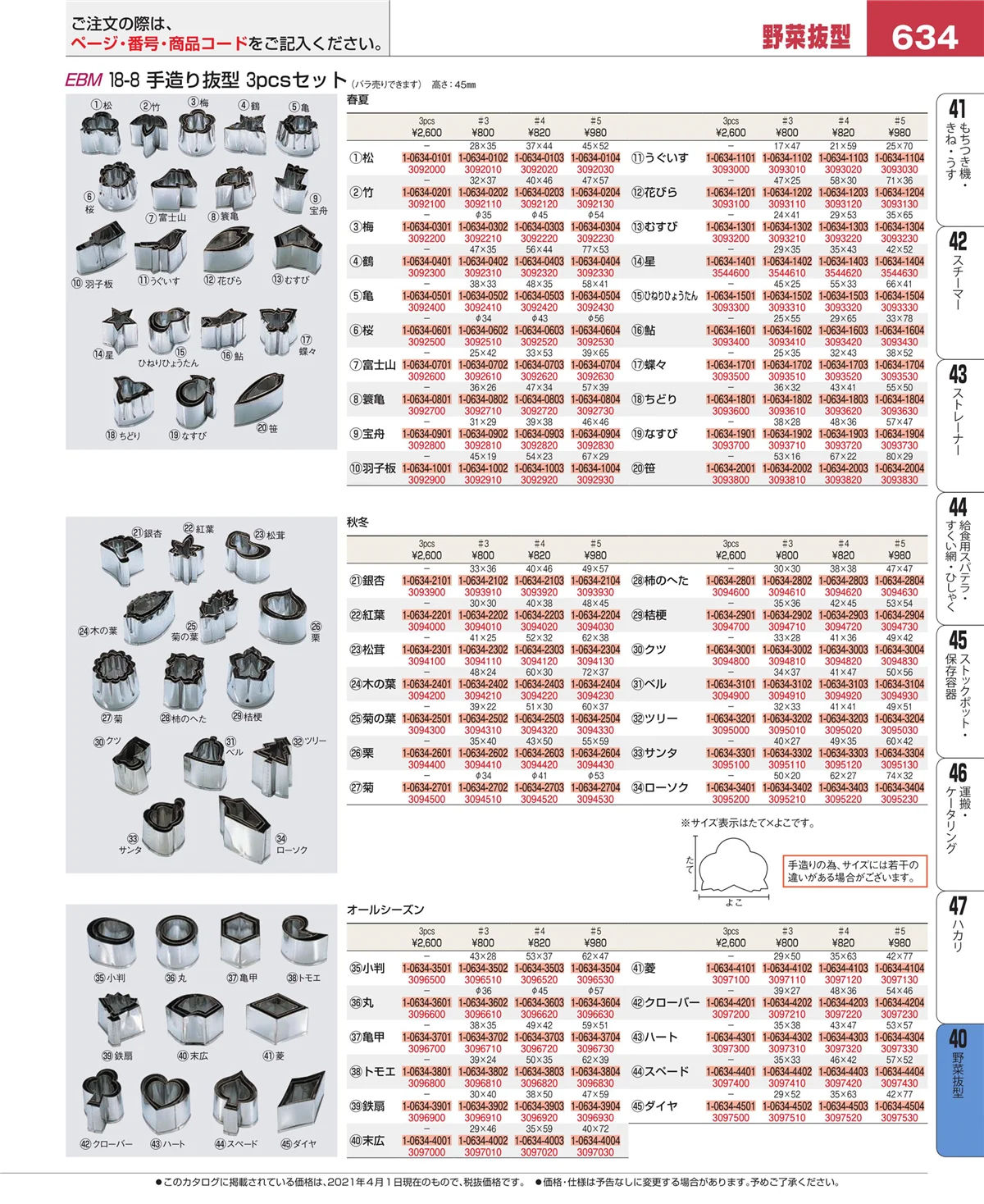 EBM業務用厨房用品カタログvol.21・ページ番号634・盛箸・菜箸