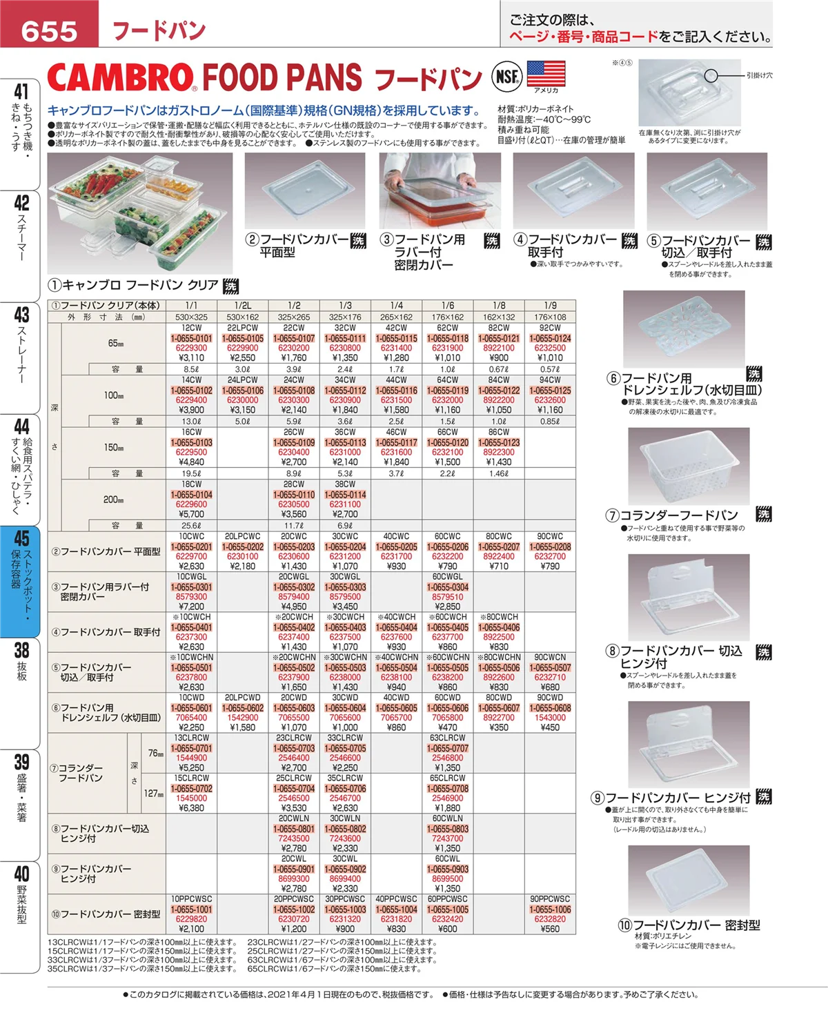EBM業務用厨房用品カタログvol.21・ページ番号655・給食用スパテラ・すくい網・ひしゃく