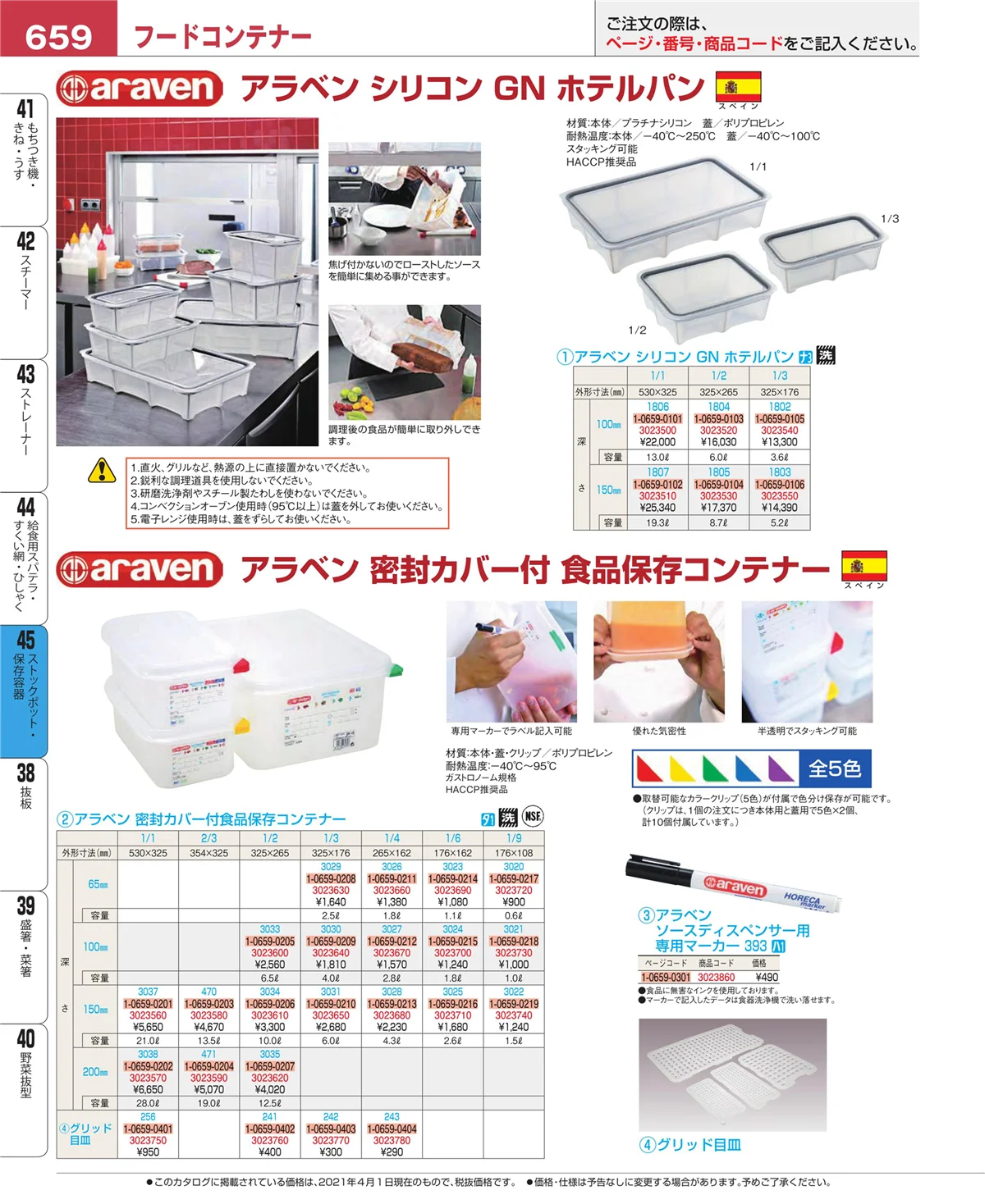 EBM業務用厨房用品カタログvol.21・ページ番号659・給食用スパテラ・すくい網・ひしゃく