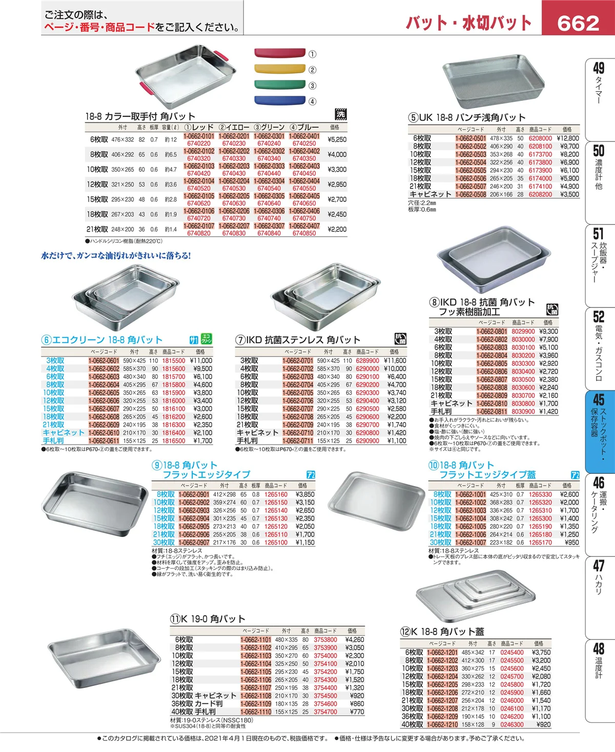 EBM業務用厨房用品カタログvol.21・ページ番号662・給食用スパテラ・すくい網・ひしゃく