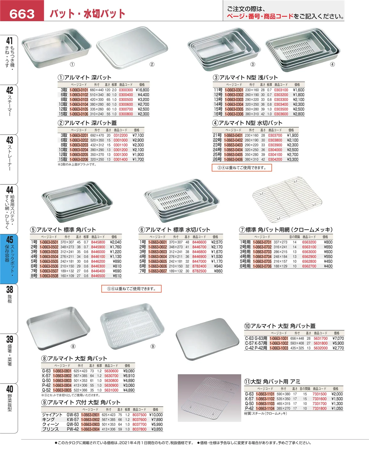 EBM業務用厨房用品カタログvol.21・ページ番号663・給食用スパテラ・すくい網・ひしゃく