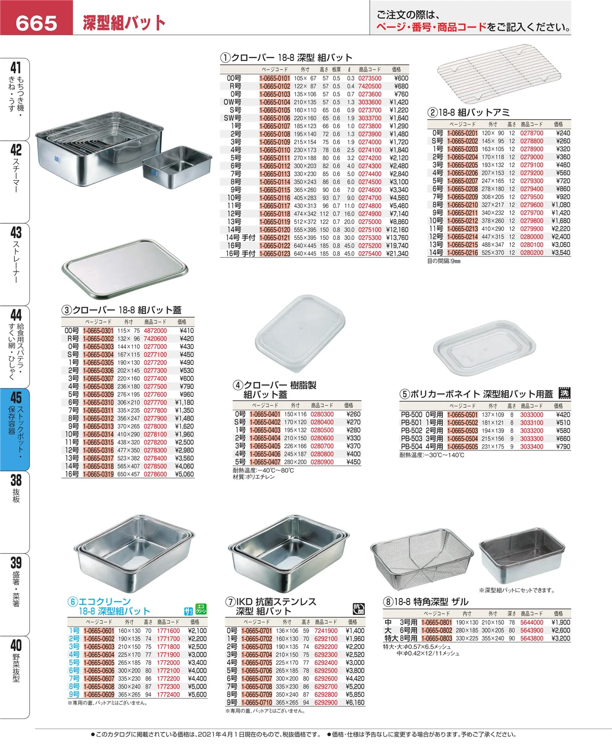 EBM業務用厨房用品カタログvol.21・ページ番号665・給食用スパテラ・すくい網・ひしゃく