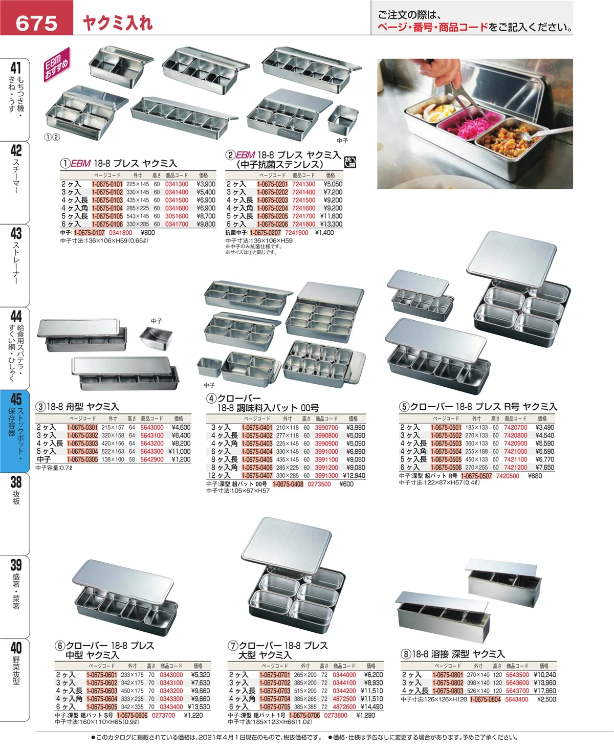 EBM業務用厨房用品カタログvol.21・ページ番号675・給食用スパテラ・すくい網・ひしゃく