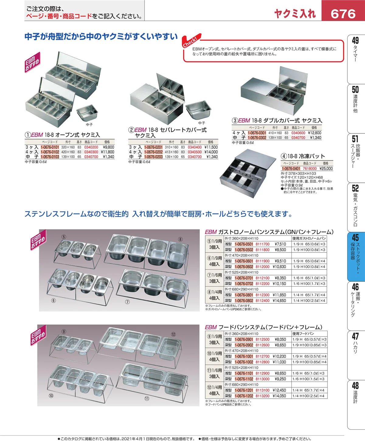 EBM業務用厨房用品カタログvol.21・ページ番号676・給食用スパテラ・すくい網・ひしゃく