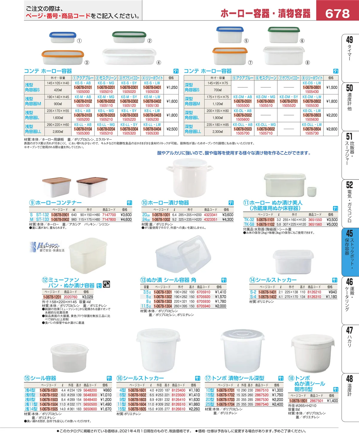 EBM業務用厨房用品カタログvol.21・ページ番号678・給食用スパテラ・すくい網・ひしゃく