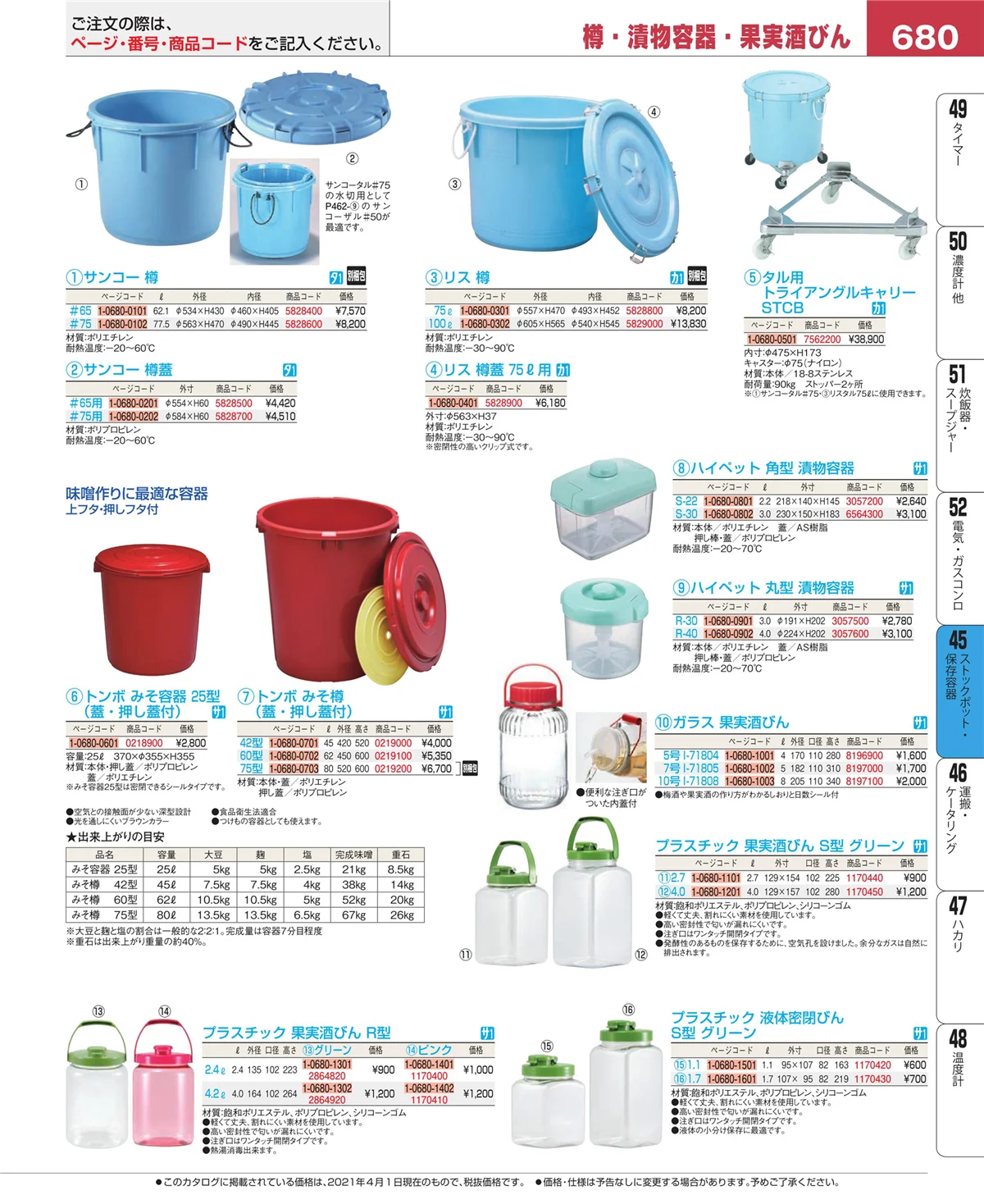 EBM業務用厨房用品カタログvol.21・ページ番号680・給食用スパテラ・すくい網・ひしゃく