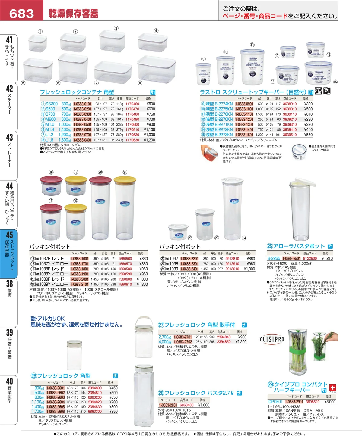 EBM業務用厨房用品カタログvol.21・ページ番号683・給食用スパテラ・すくい網・ひしゃく