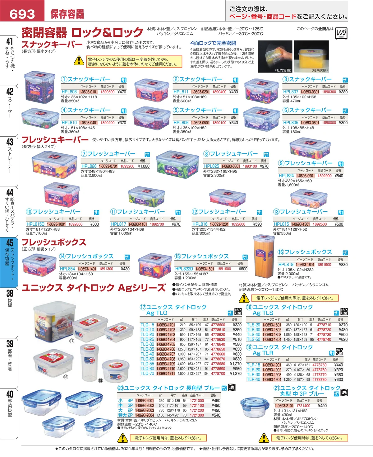 EBM業務用厨房用品カタログvol.21・ページ番号693・給食用スパテラ・すくい網・ひしゃく