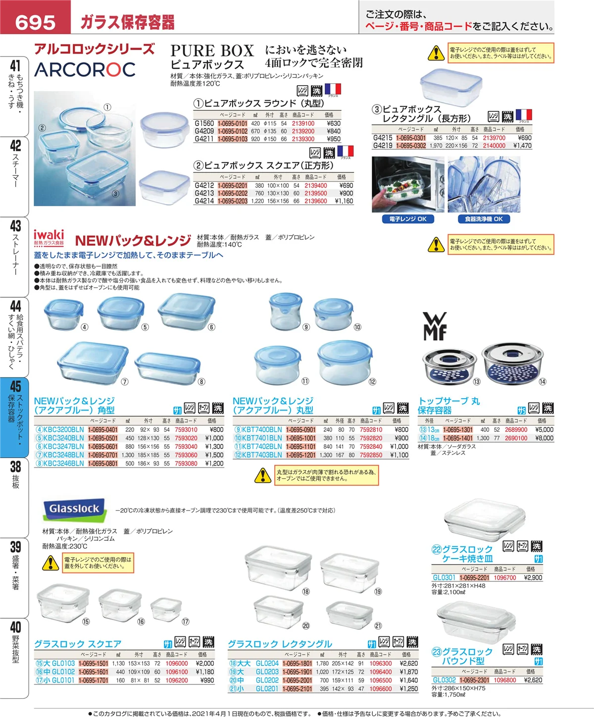 EBM業務用厨房用品カタログvol.21・ページ番号695・給食用スパテラ・すくい網・ひしゃく
