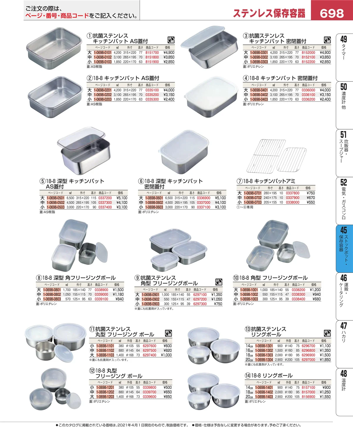 EBM業務用厨房用品カタログvol.21・ページ番号698・給食用スパテラ・すくい網・ひしゃく