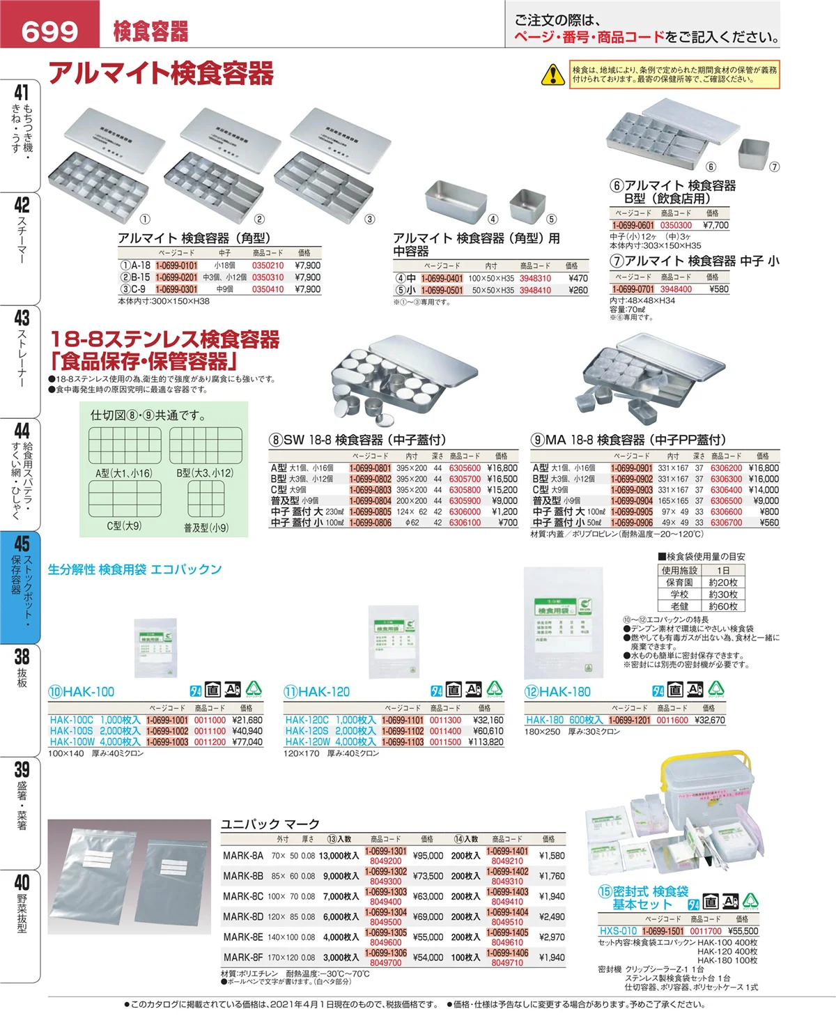 EBM業務用厨房用品カタログvol.21・ページ番号699・給食用スパテラ・すくい網・ひしゃく