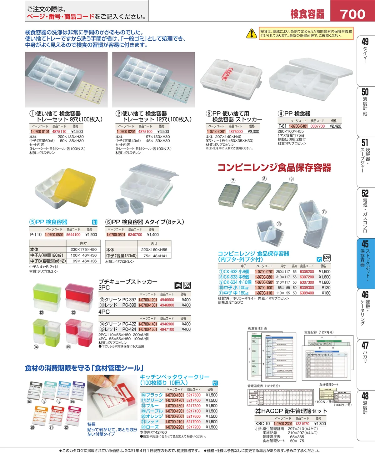 EBM業務用厨房用品カタログvol.21・ページ番号700・給食用スパテラ・すくい網・ひしゃく