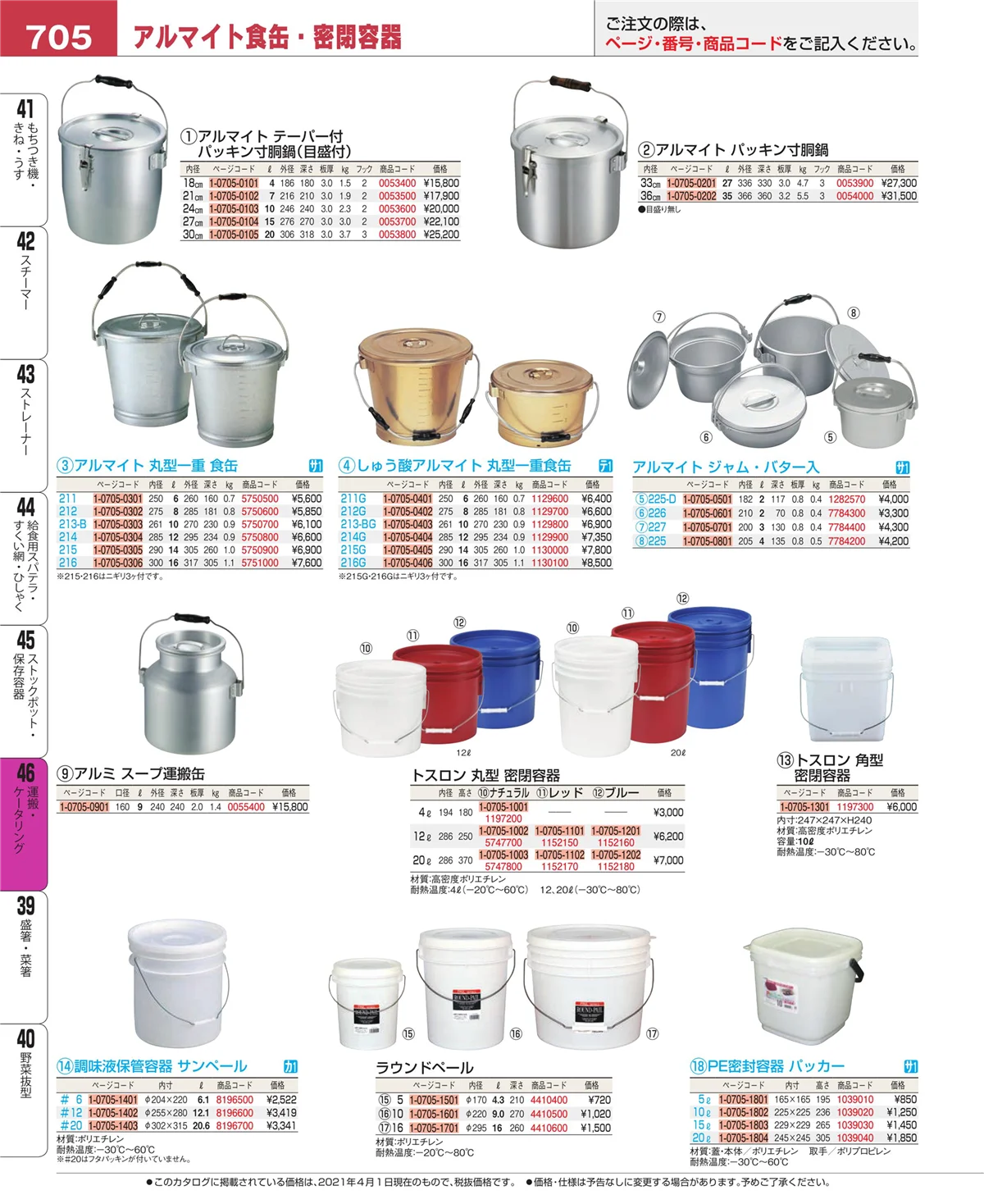 EBM業務用厨房用品カタログvol.21・ページ番号705・ストックポット・保存容器