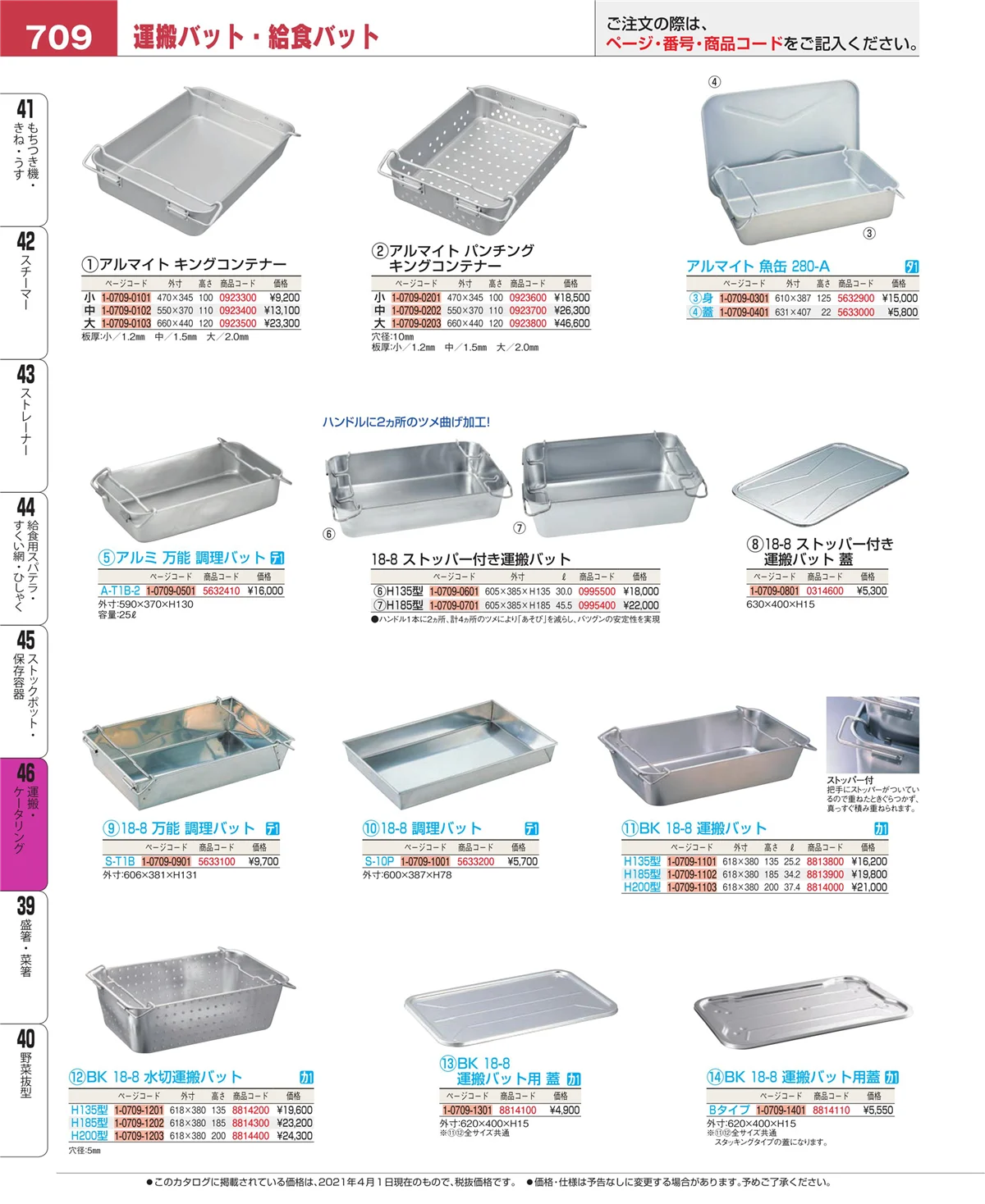 EBM業務用厨房用品カタログvol.21・ページ番号709・ストックポット・保存容器