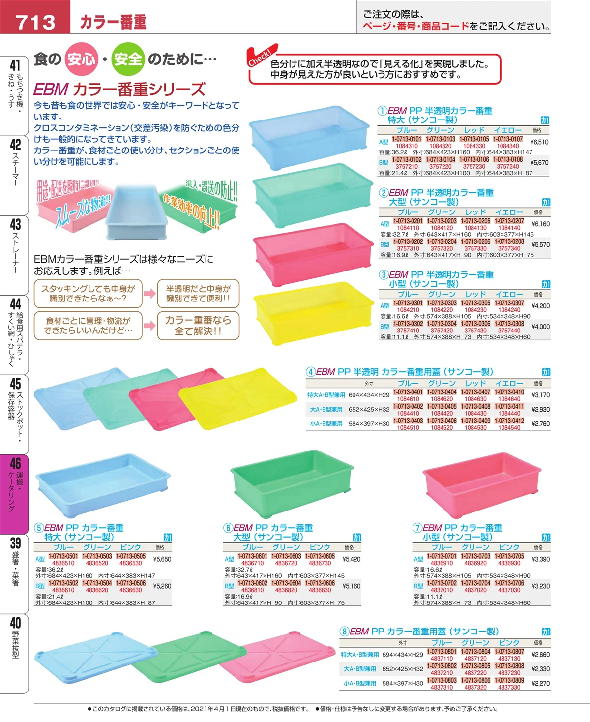 EBM業務用厨房用品カタログvol.21・ページ番号713・ストックポット・保存容器