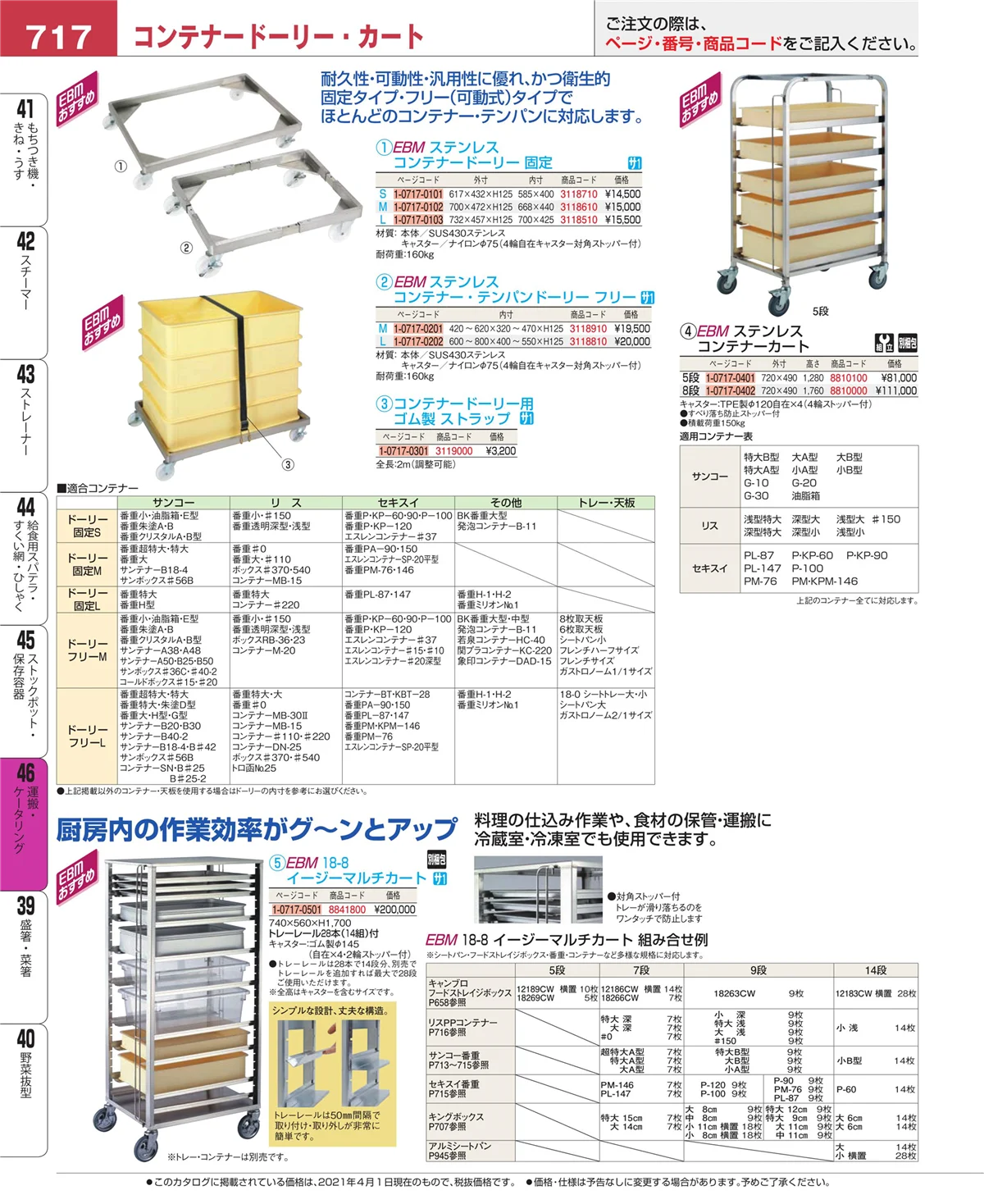 EBM業務用厨房用品カタログvol.21・ページ番号717・ストックポット・保存容器
