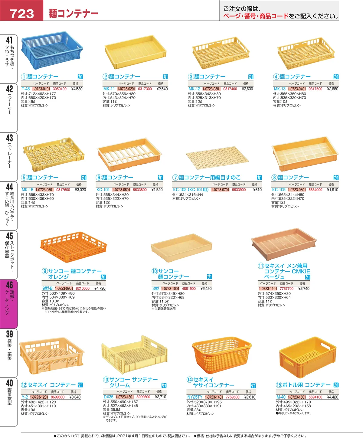 EBM業務用厨房用品カタログvol.21・ページ番号723・ストックポット・保存容器