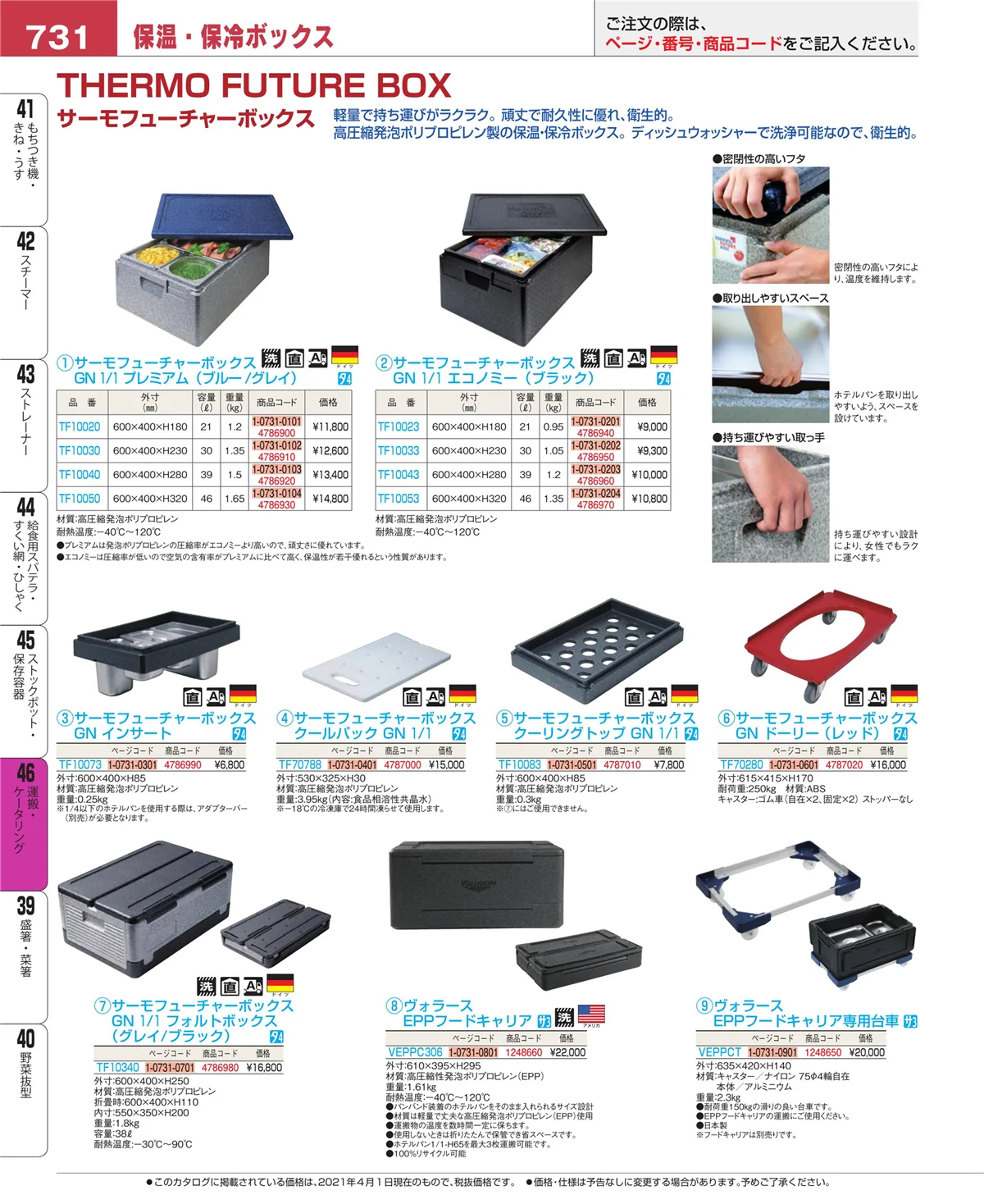 EBM業務用厨房用品カタログvol.21・ページ番号731・ストックポット・保存容器
