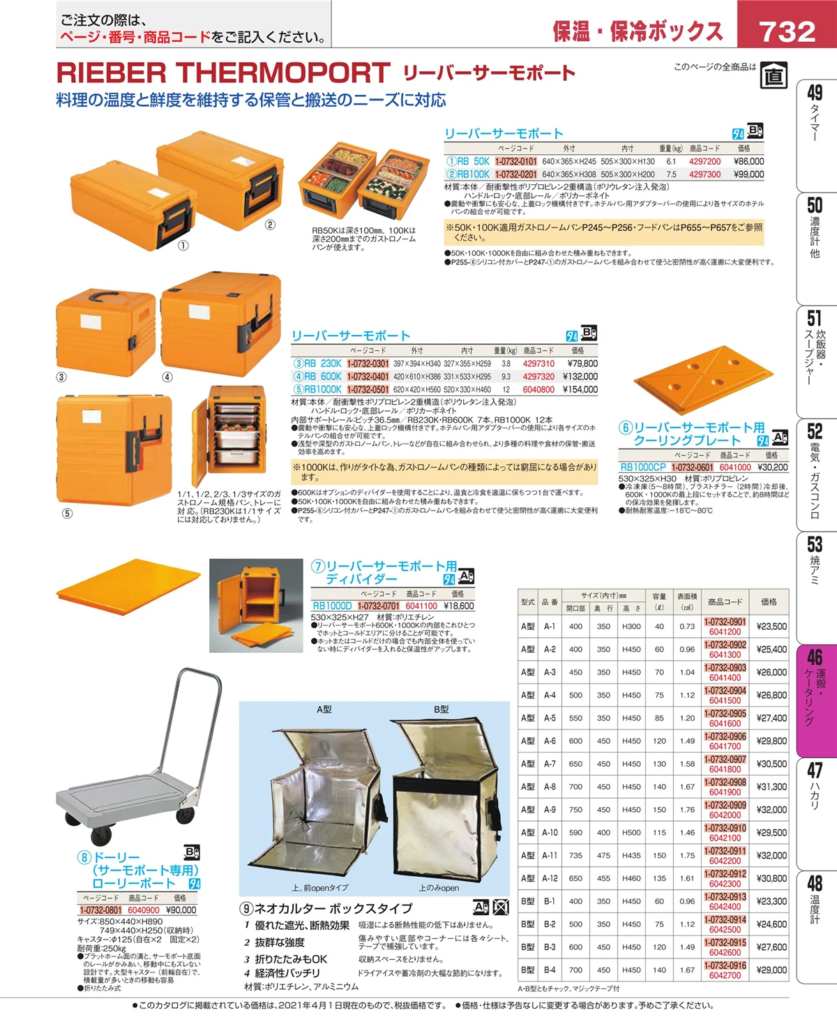 EBM業務用厨房用品カタログvol.21・ページ番号732・ストックポット・保存容器