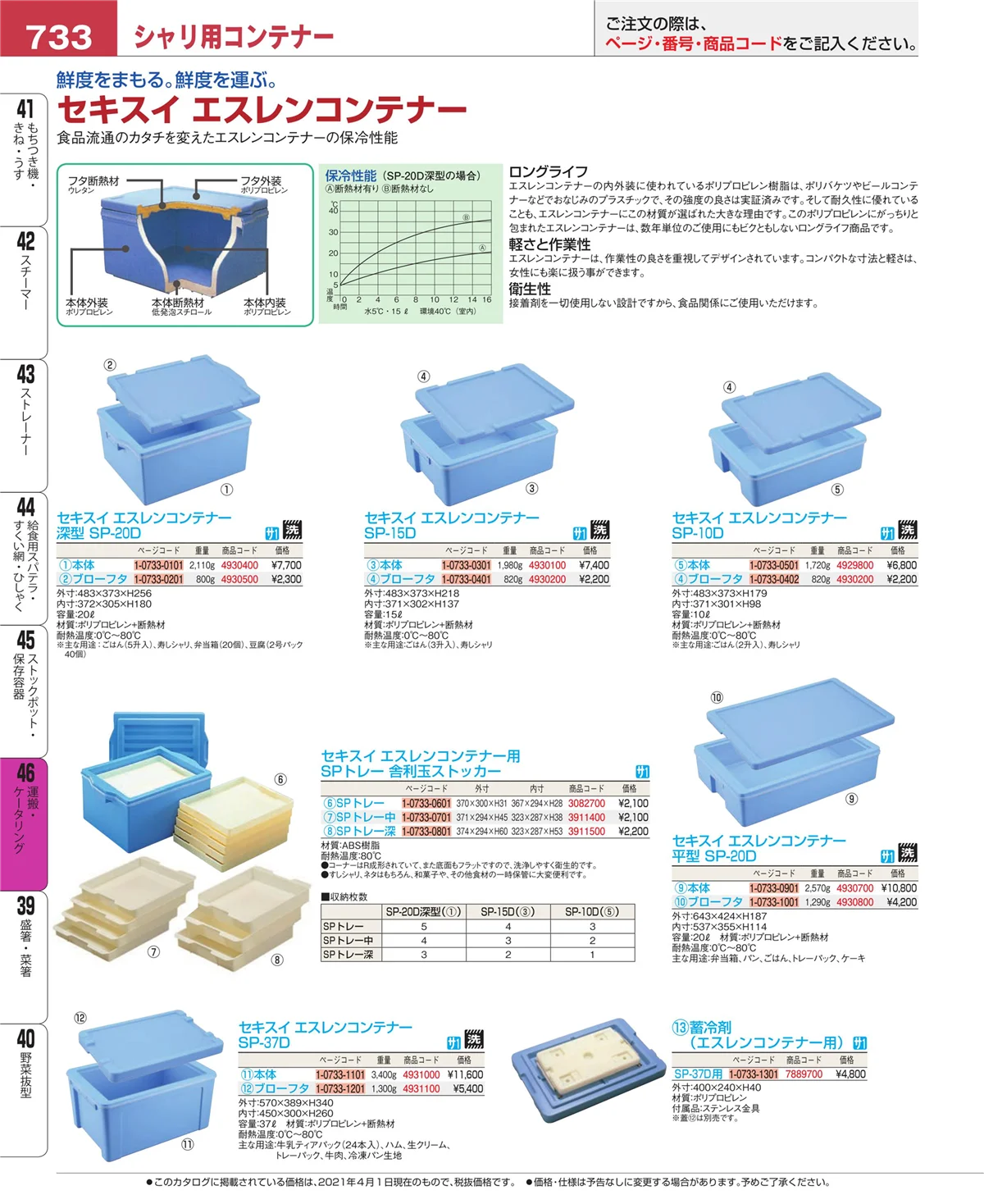 EBM業務用厨房用品カタログvol.21・ページ番号733・ストックポット・保存容器