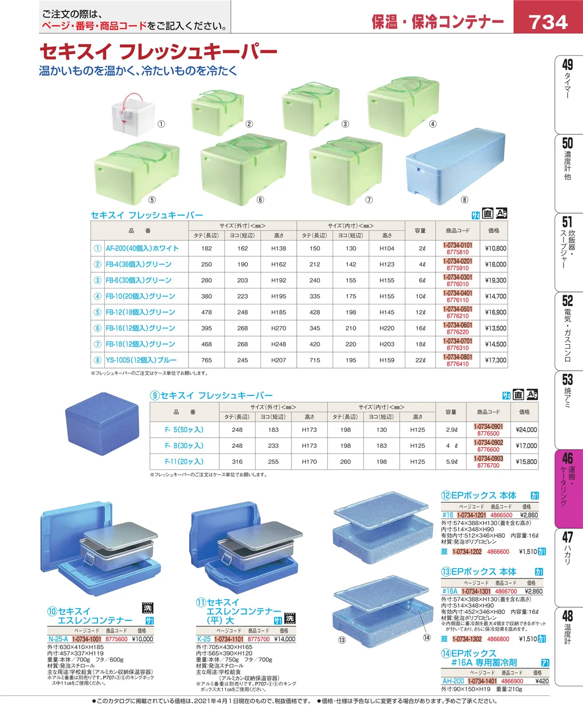 EBM業務用厨房用品カタログvol.21・ページ番号734・ストックポット・保存容器