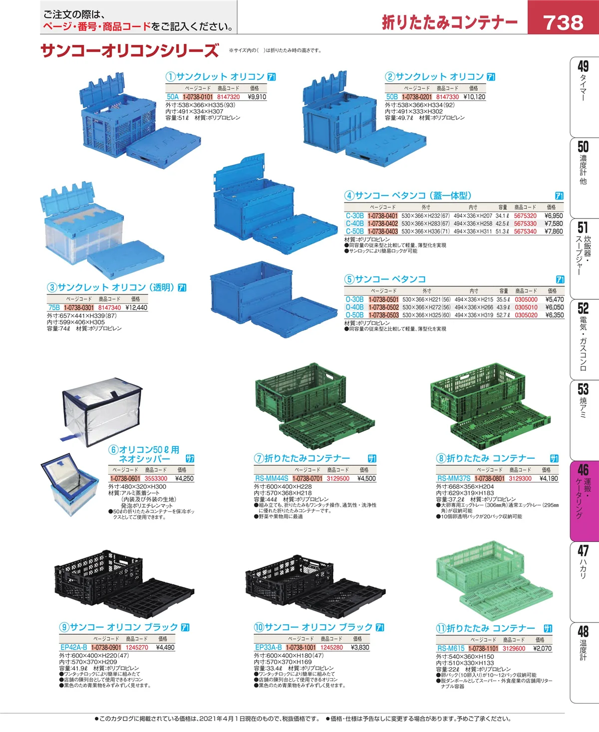 EBM業務用厨房用品カタログvol.21・ページ番号738・ストックポット・保存容器