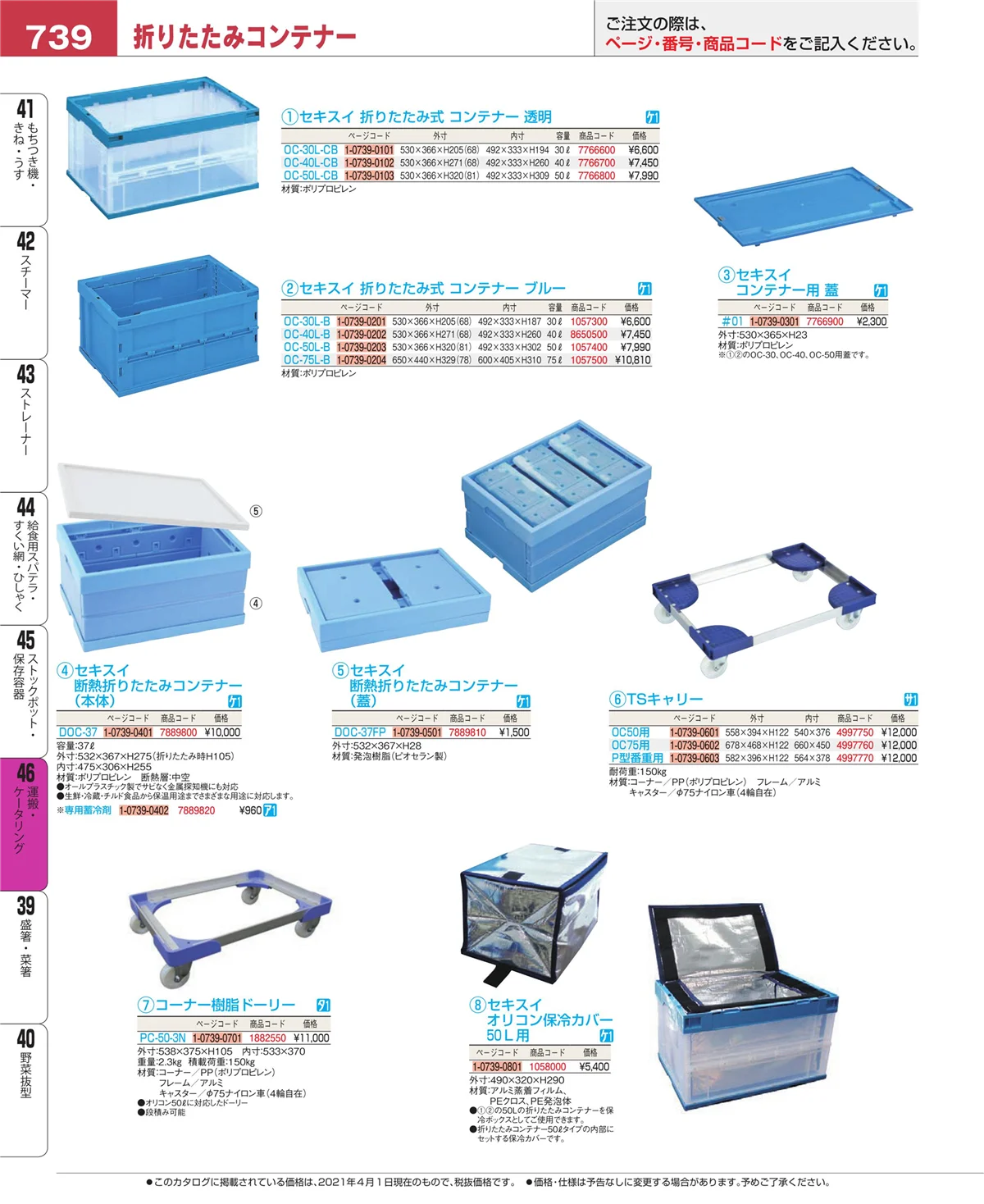EBM業務用厨房用品カタログvol.21・ページ番号739・ストックポット・保存容器