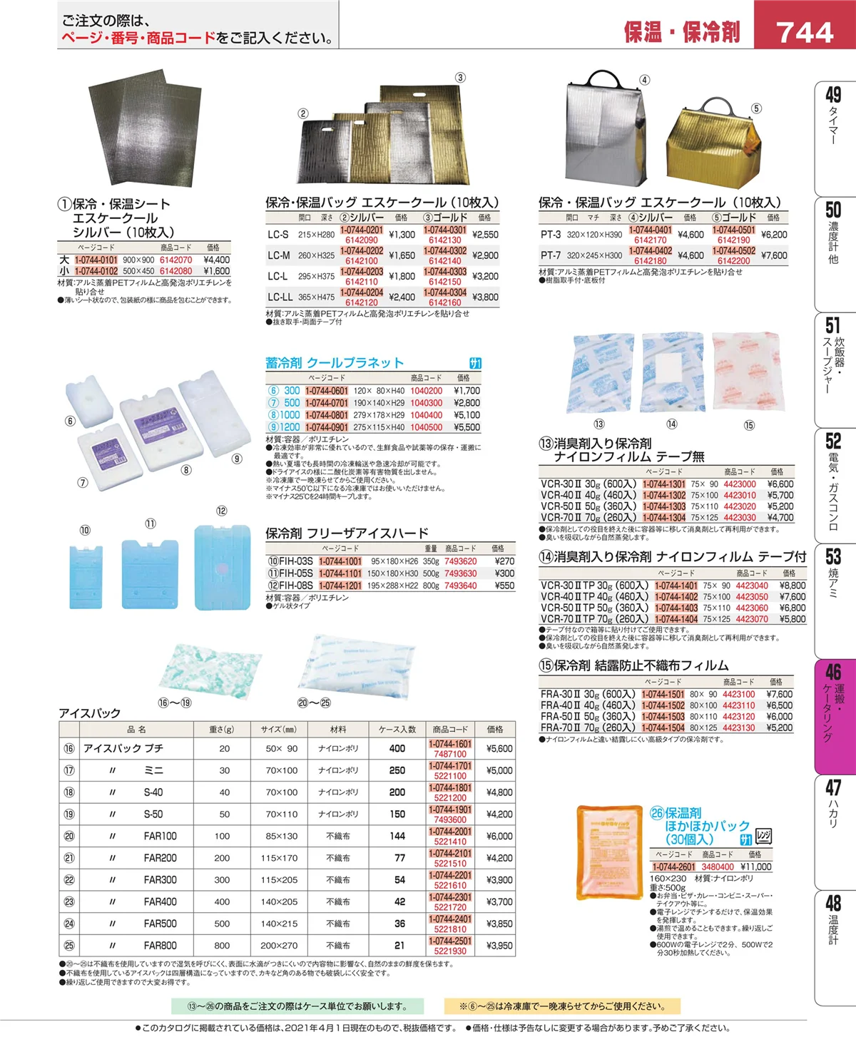EBM業務用厨房用品カタログvol.21・ページ番号744・ストックポット・保存容器