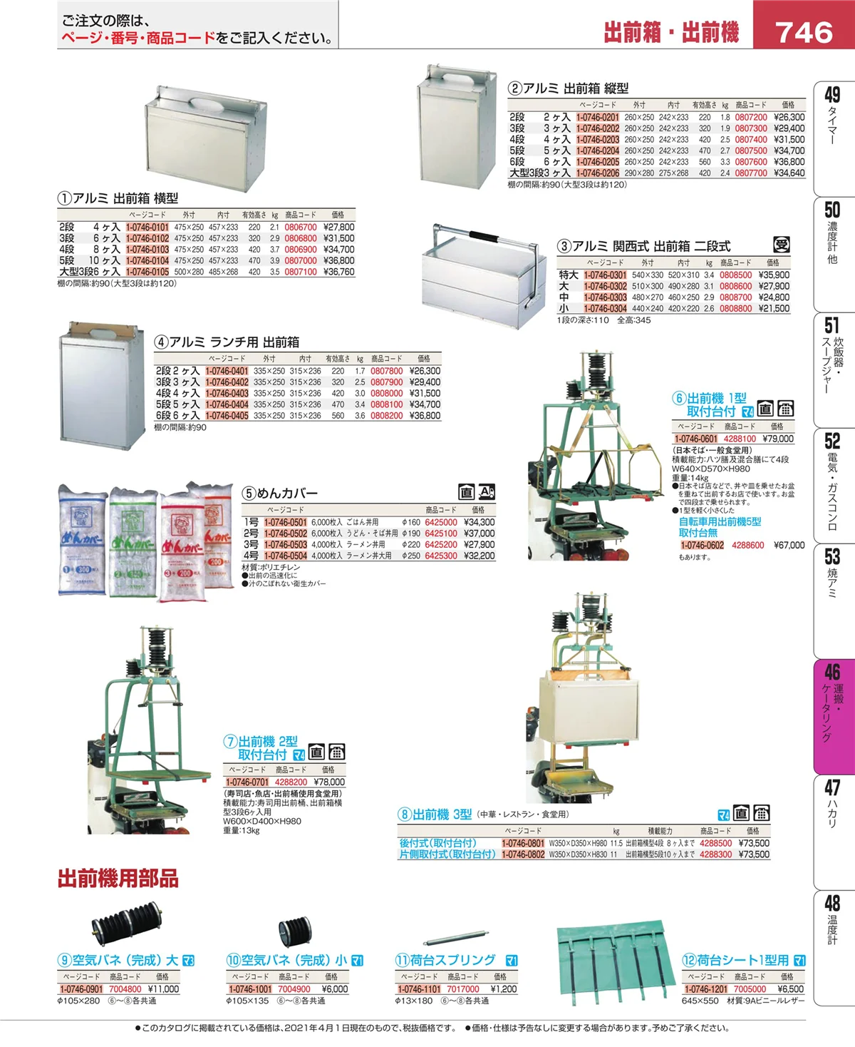 EBM業務用厨房用品カタログvol.21・ページ番号746・ストックポット・保存容器