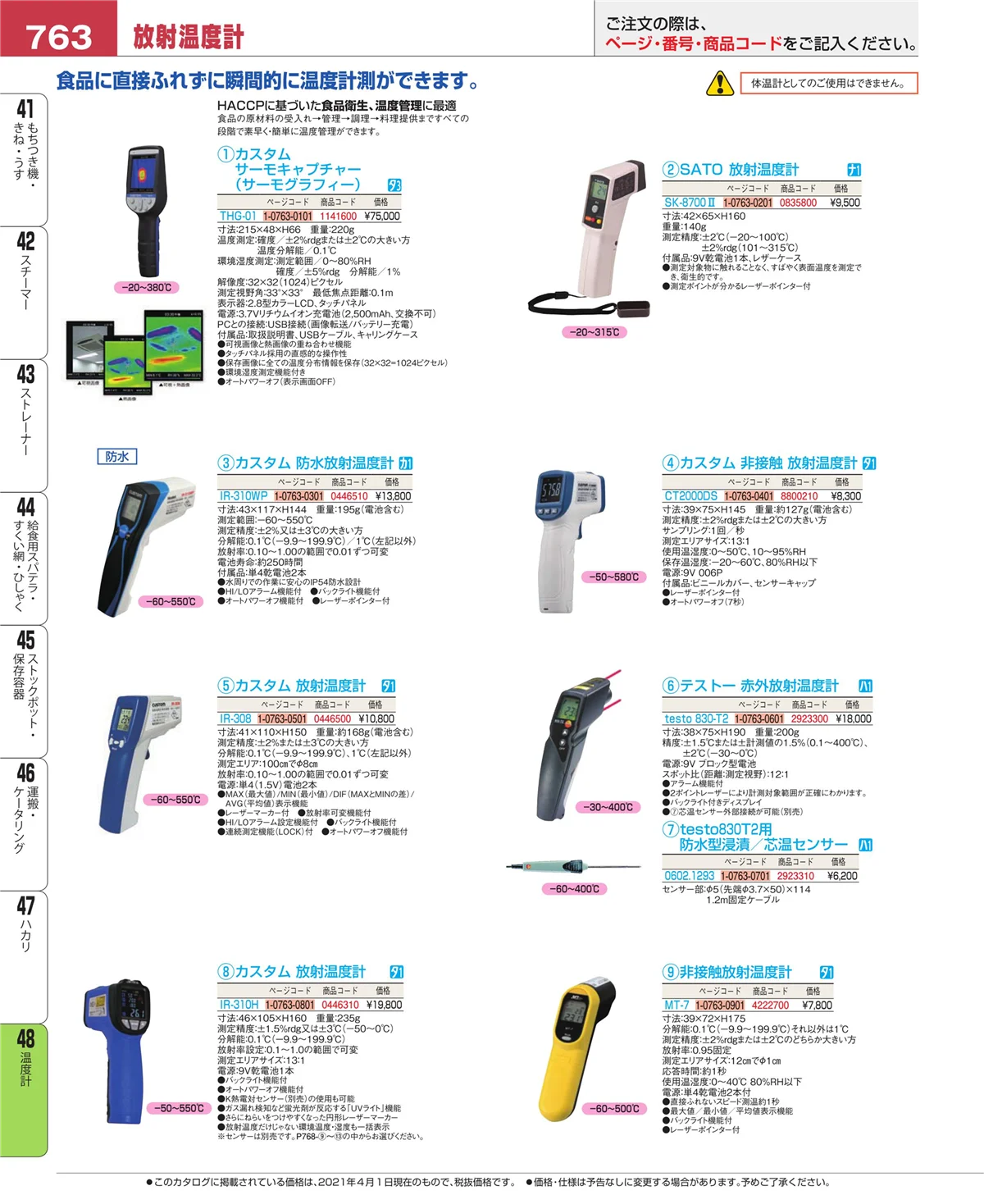 EBM業務用厨房用品カタログvol.21・ページ番号763・ハカリ