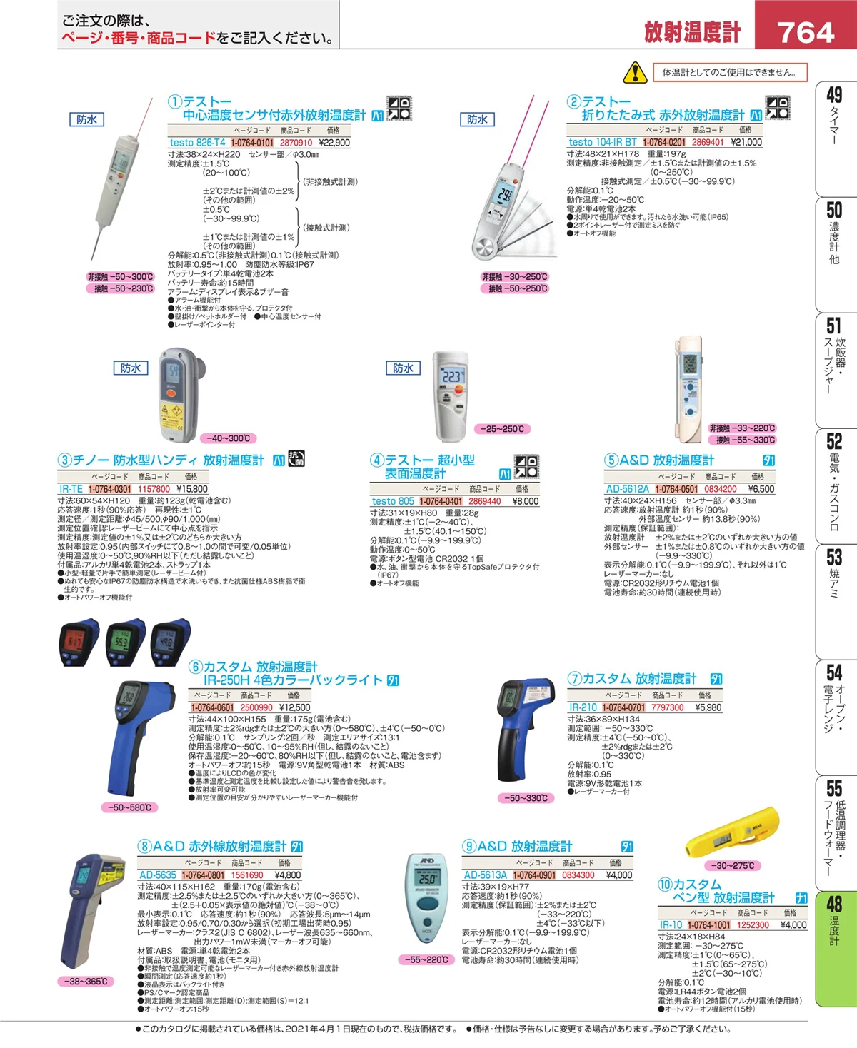 EBM業務用厨房用品カタログvol.21・ページ番号764・ハカリ