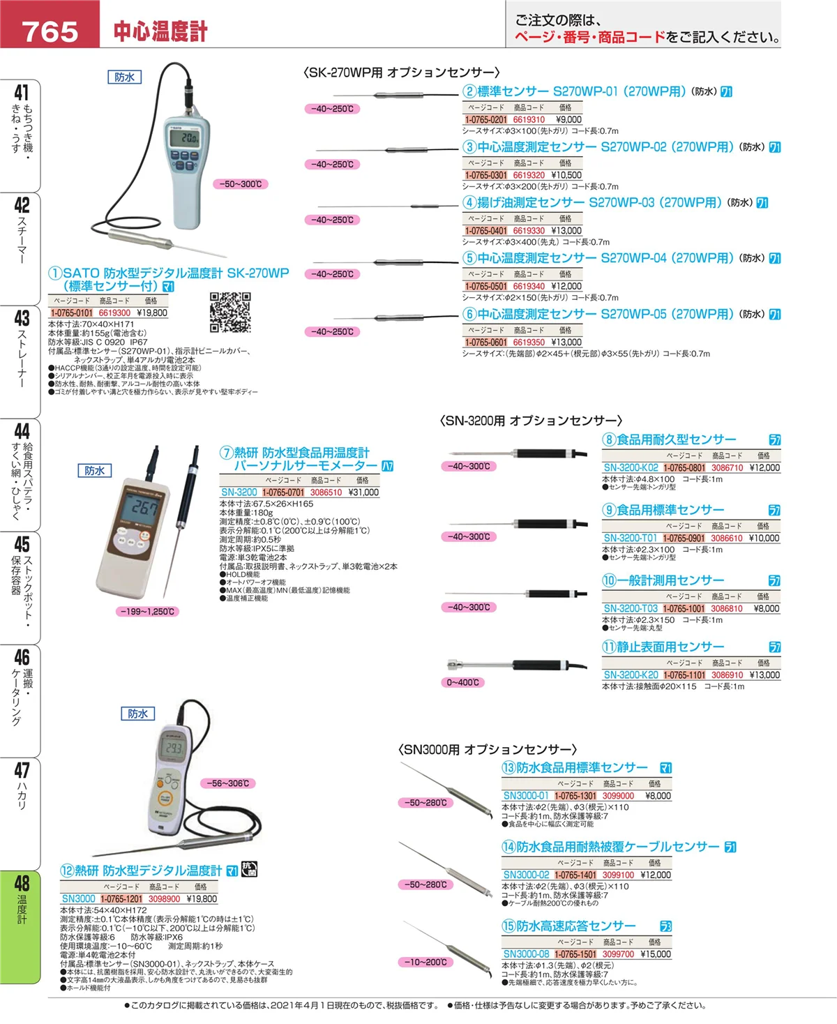 EBM業務用厨房用品カタログvol.21・ページ番号765・ハカリ