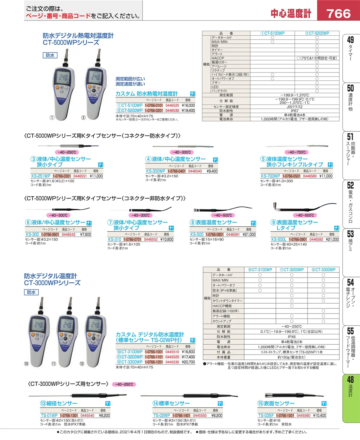 EBM業務用厨房用品カタログvol.21・ページ番号766・ハカリ