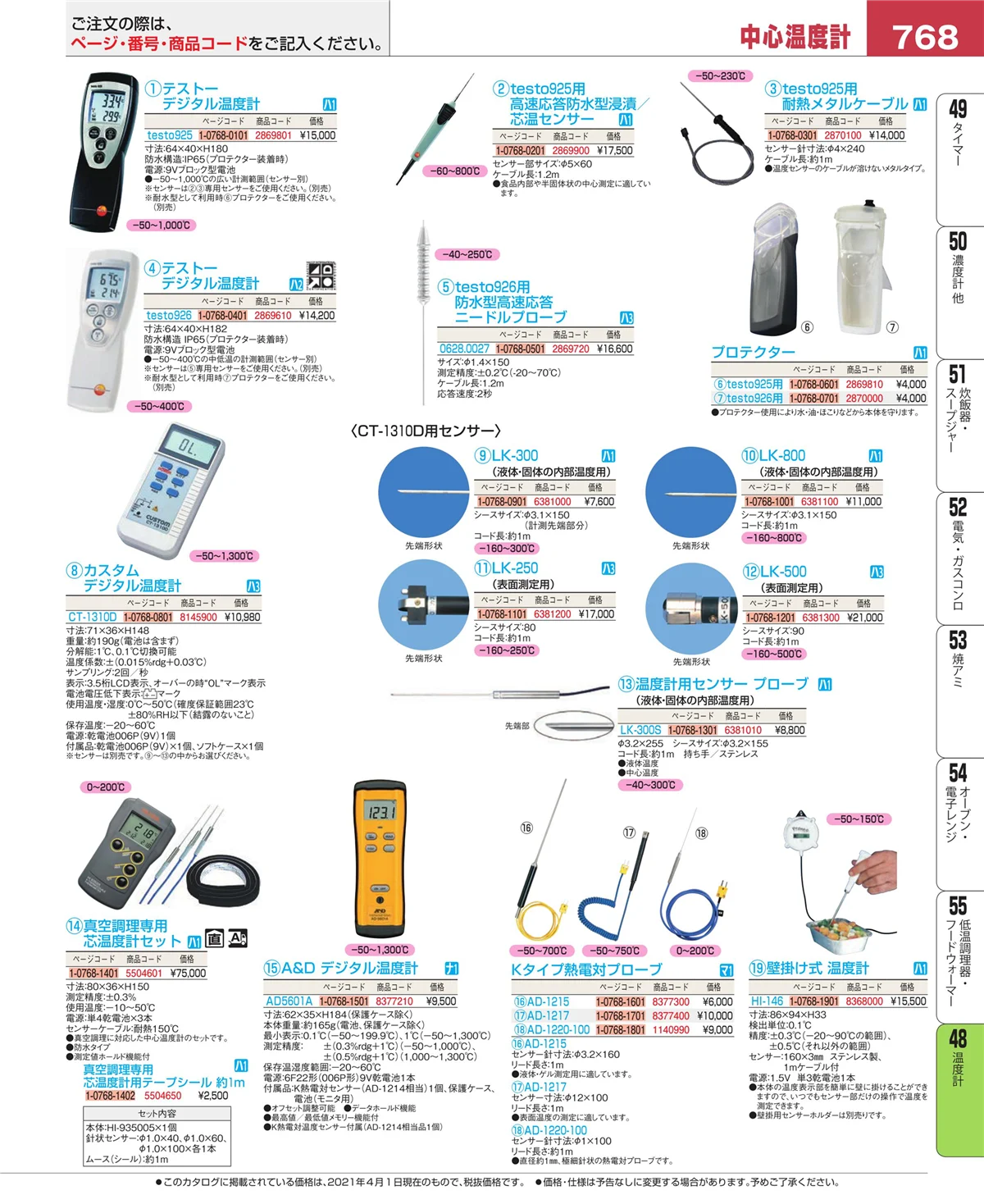 EBM業務用厨房用品カタログvol.21・ページ番号768・ハカリ