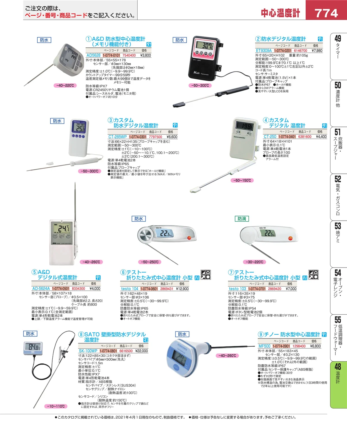 EBM業務用厨房用品カタログvol.21・ページ番号774・ハカリ