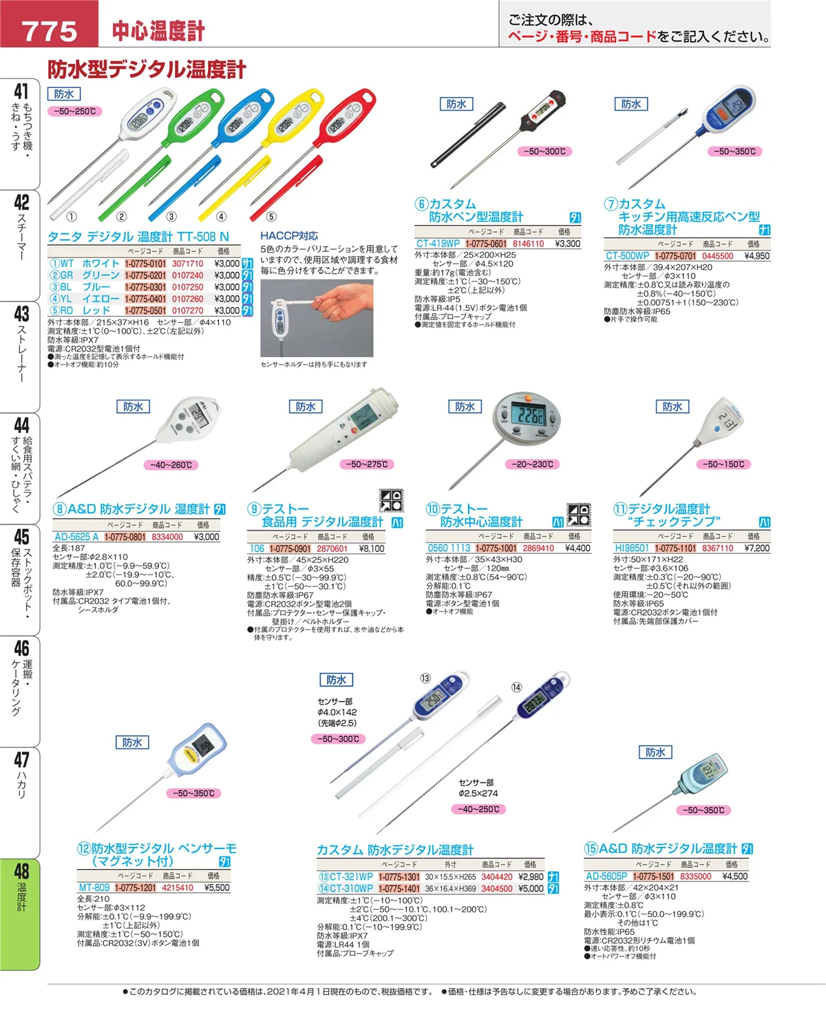 EBM業務用厨房用品カタログvol.21・ページ番号775・ハカリ