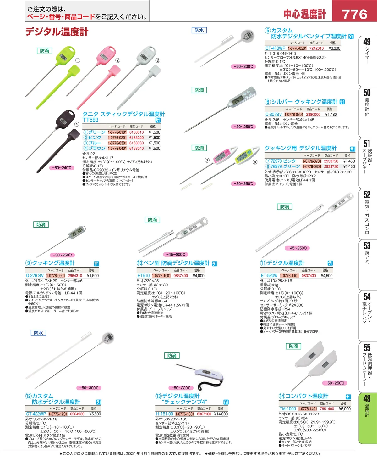 EBM業務用厨房用品カタログvol.21・ページ番号776・ハカリ