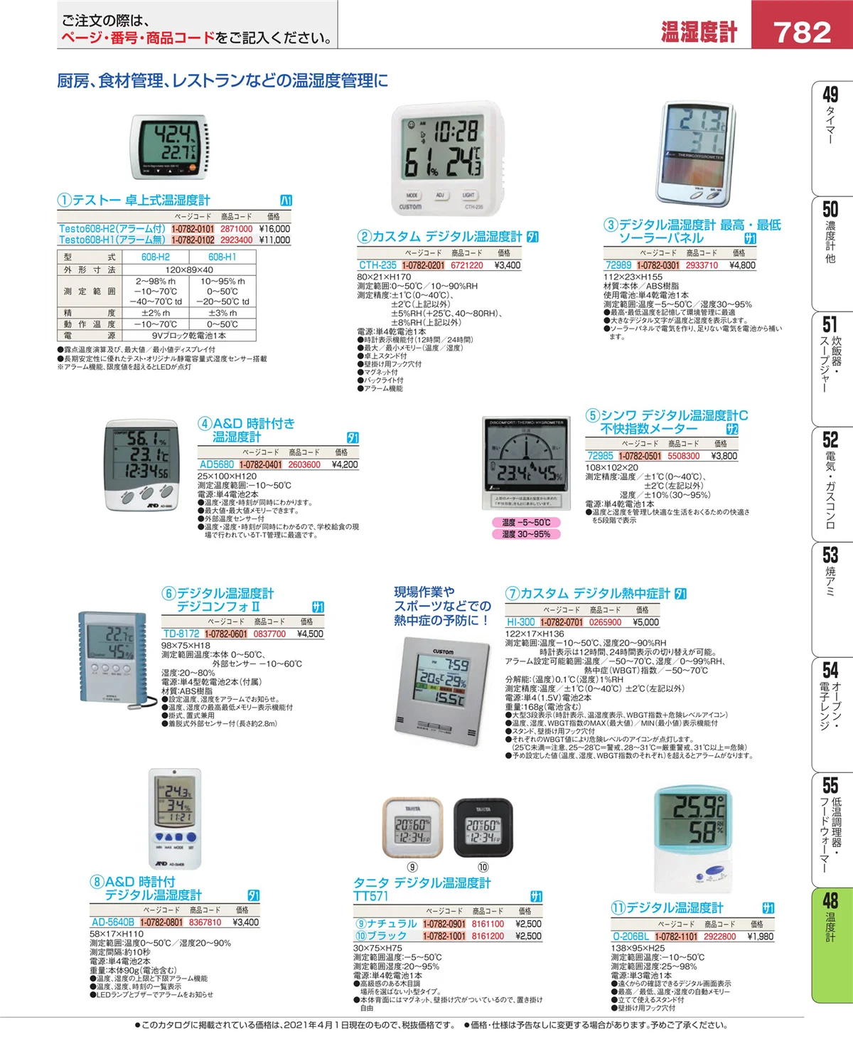 EBM業務用厨房用品カタログvol.21・ページ番号782・ハカリ