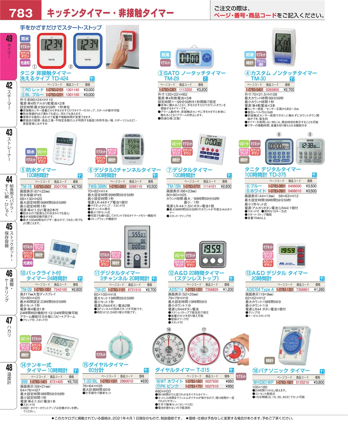 EBM業務用厨房用品カタログvol.21・ページ番号783・温度計