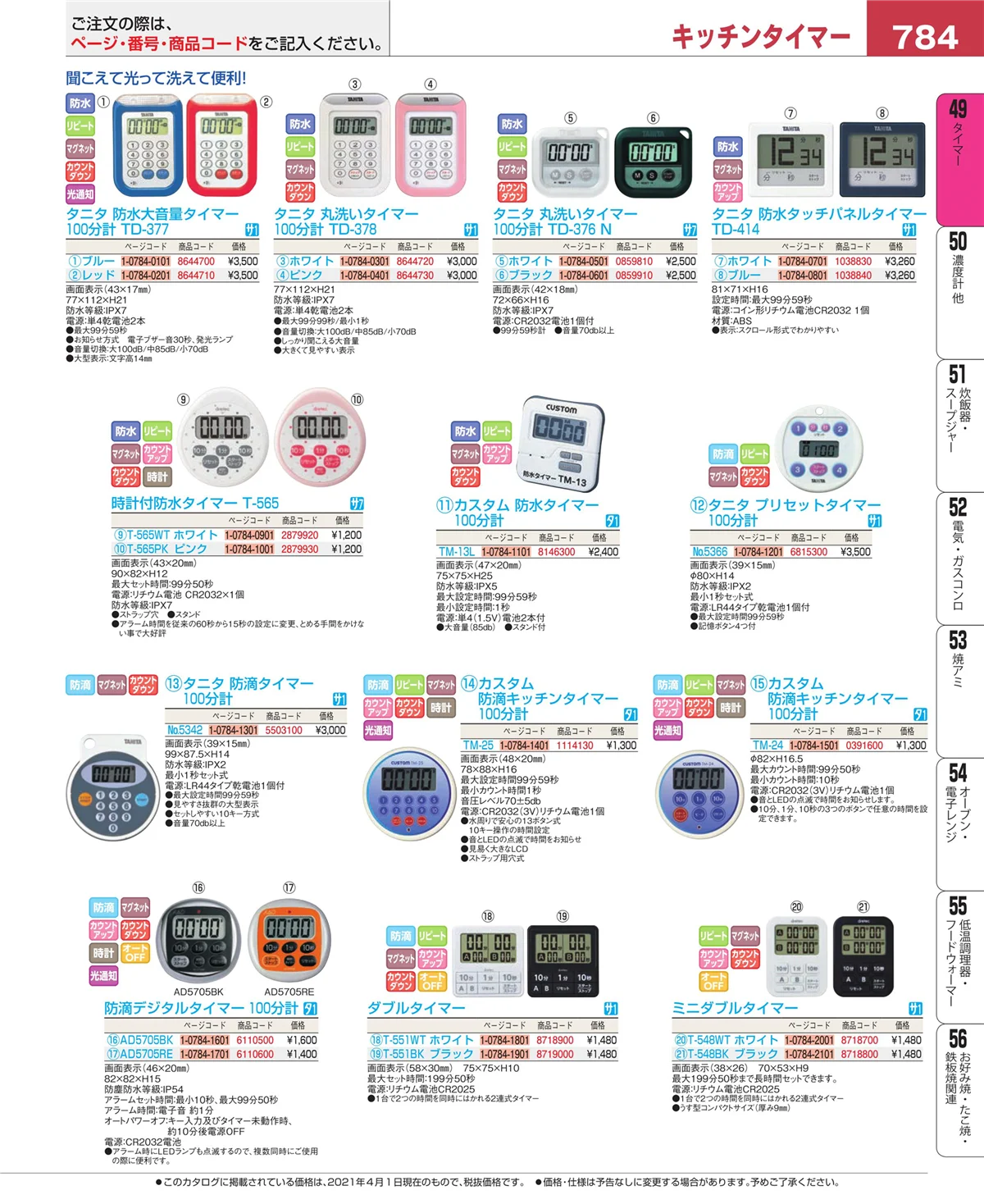 EBM業務用厨房用品カタログvol.21・ページ番号784・温度計