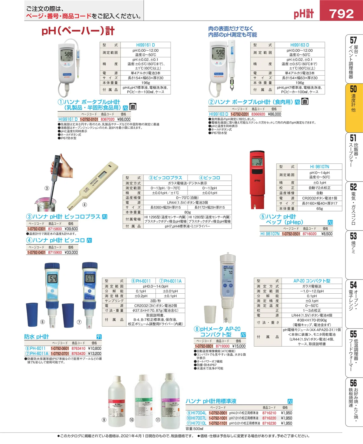 EBM業務用厨房用品カタログvol.21・ページ番号792・タイマー