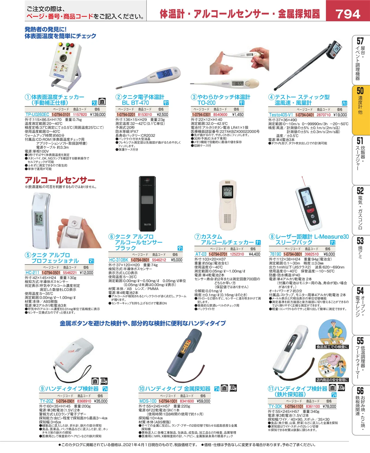 EBM業務用厨房用品カタログvol.21・ページ番号794・タイマー